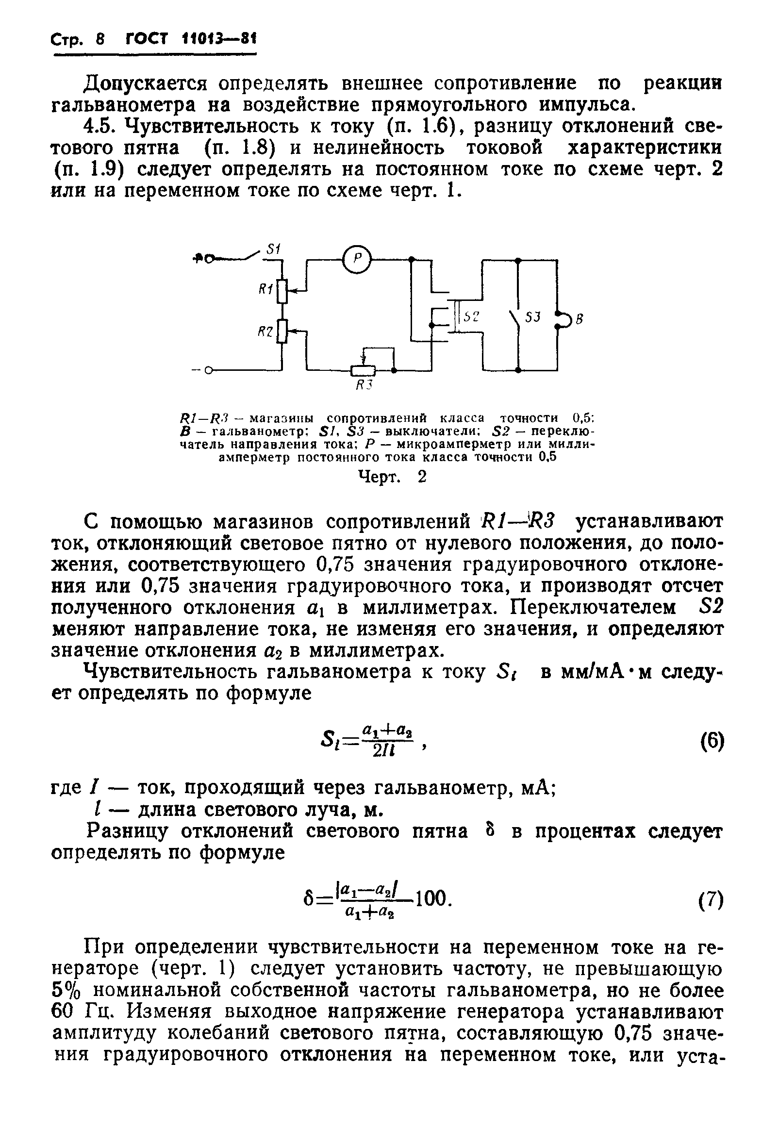 ГОСТ 11013-81