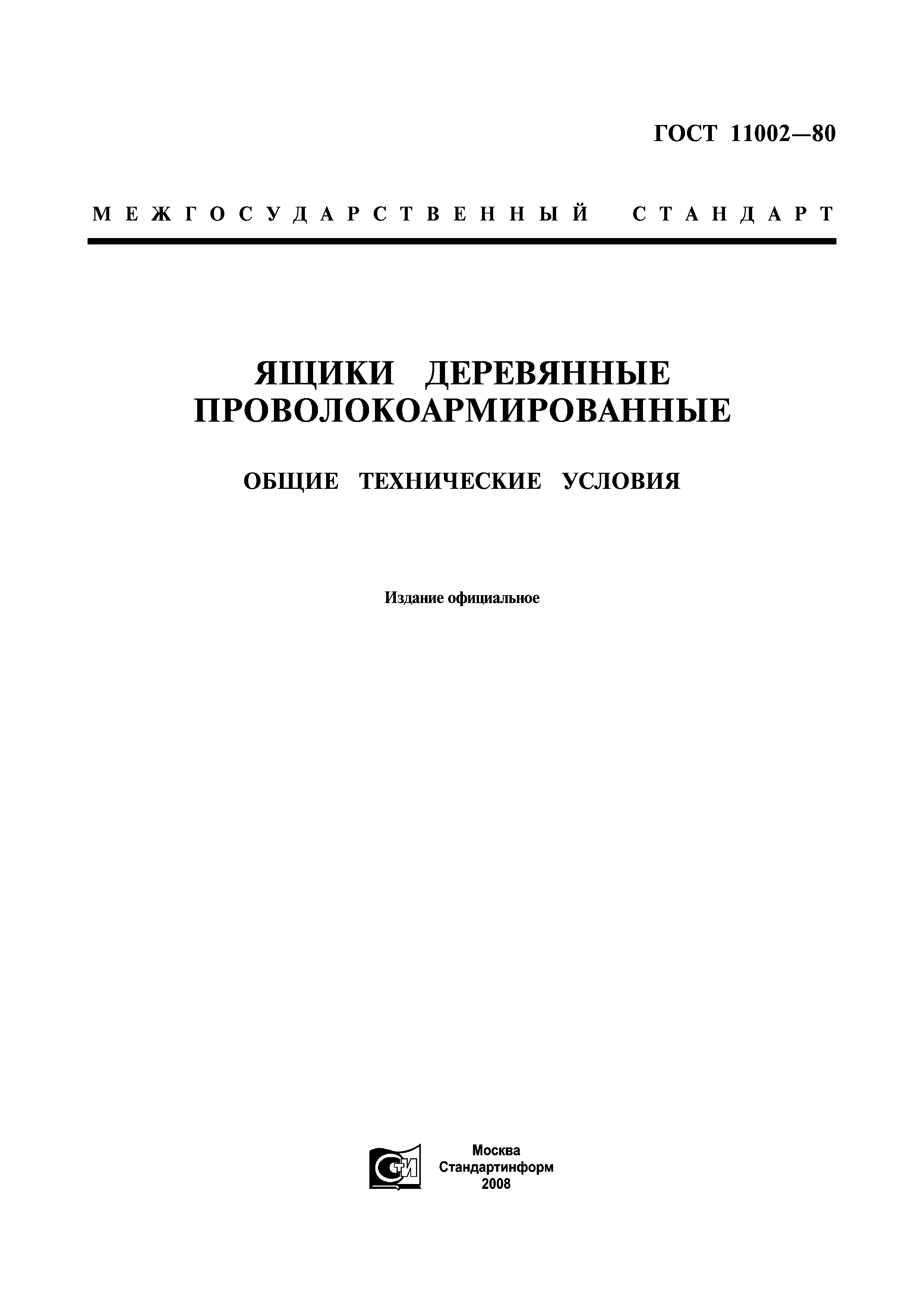 ГОСТ 11002-80