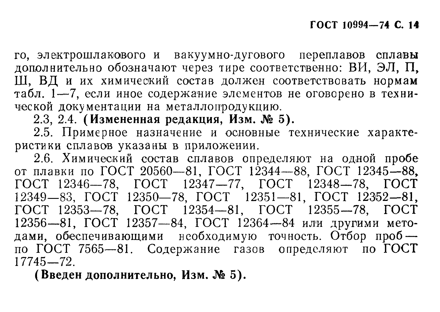 ГОСТ 10994-74