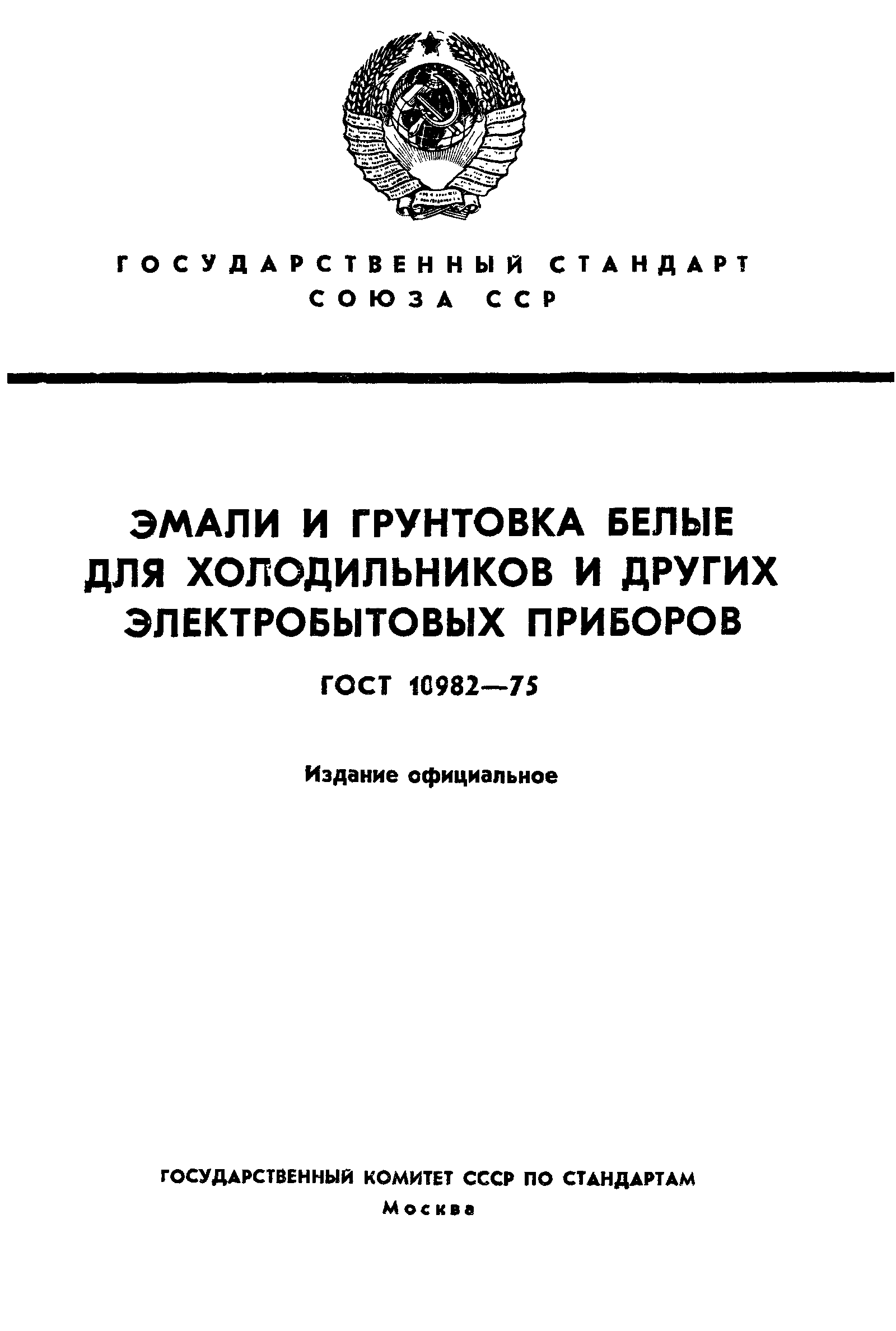 ГОСТ 10982—75 эмаль эп-148 белая для