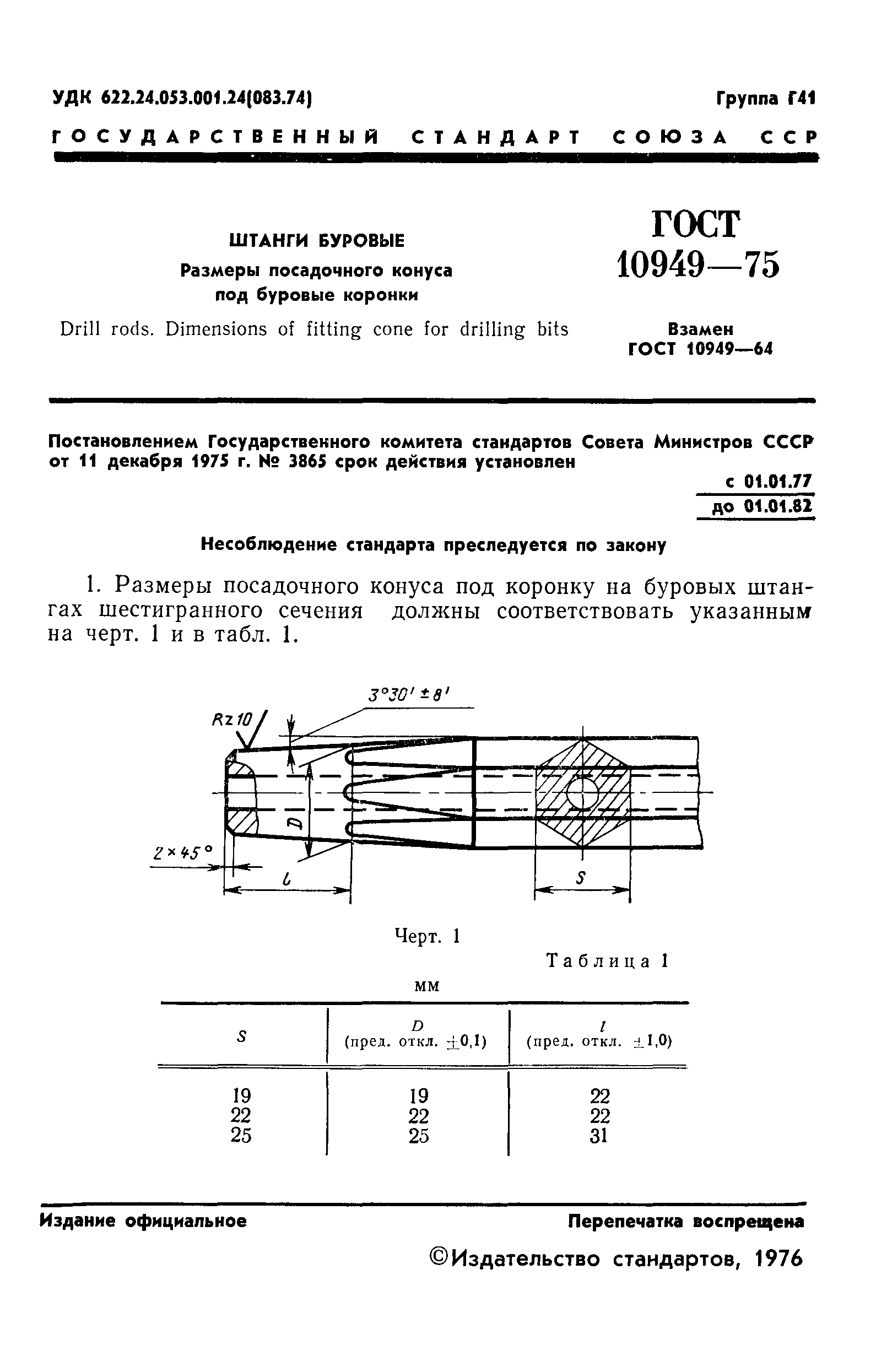 ГОСТ 10949-75