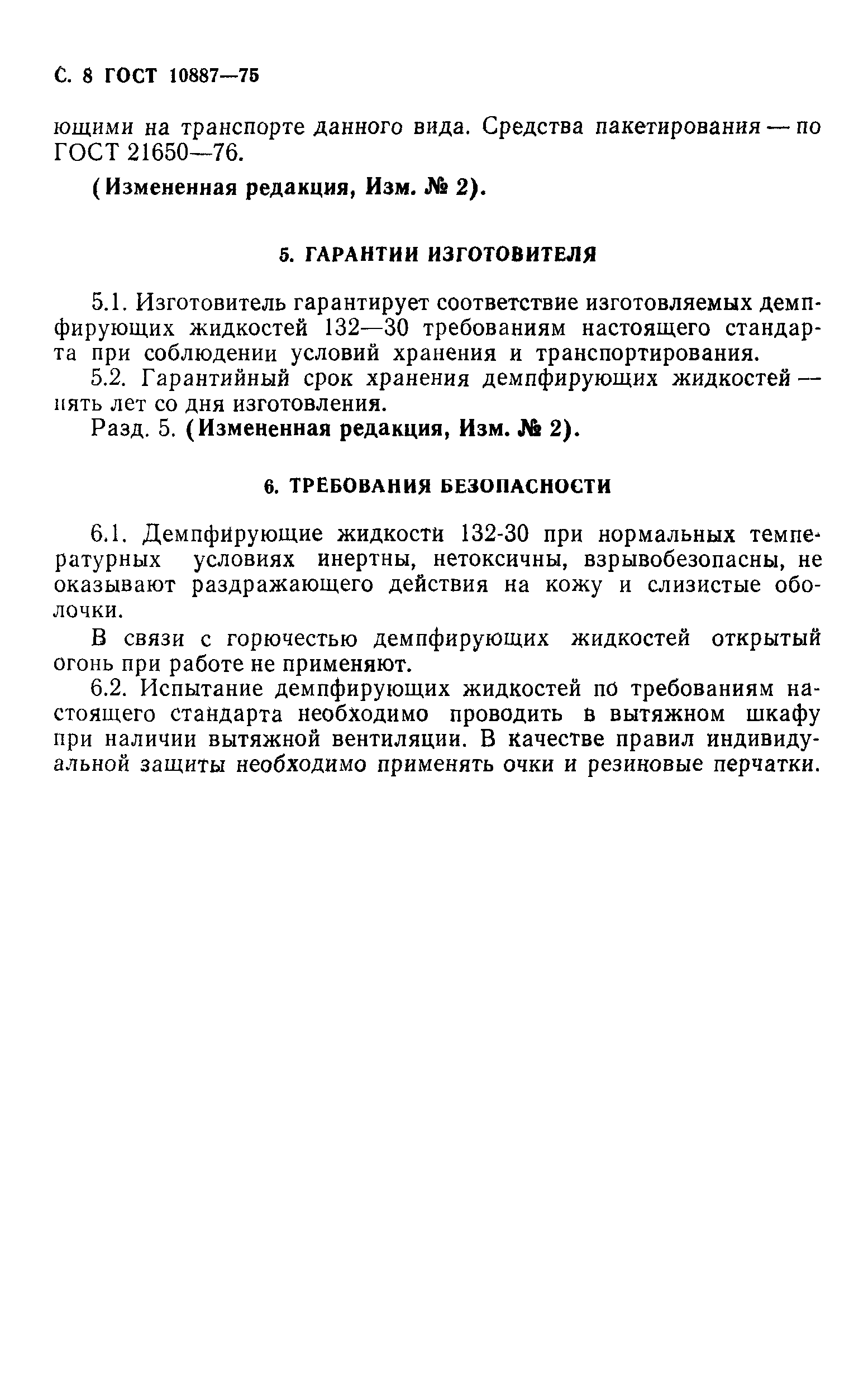 ГОСТ 10887-75