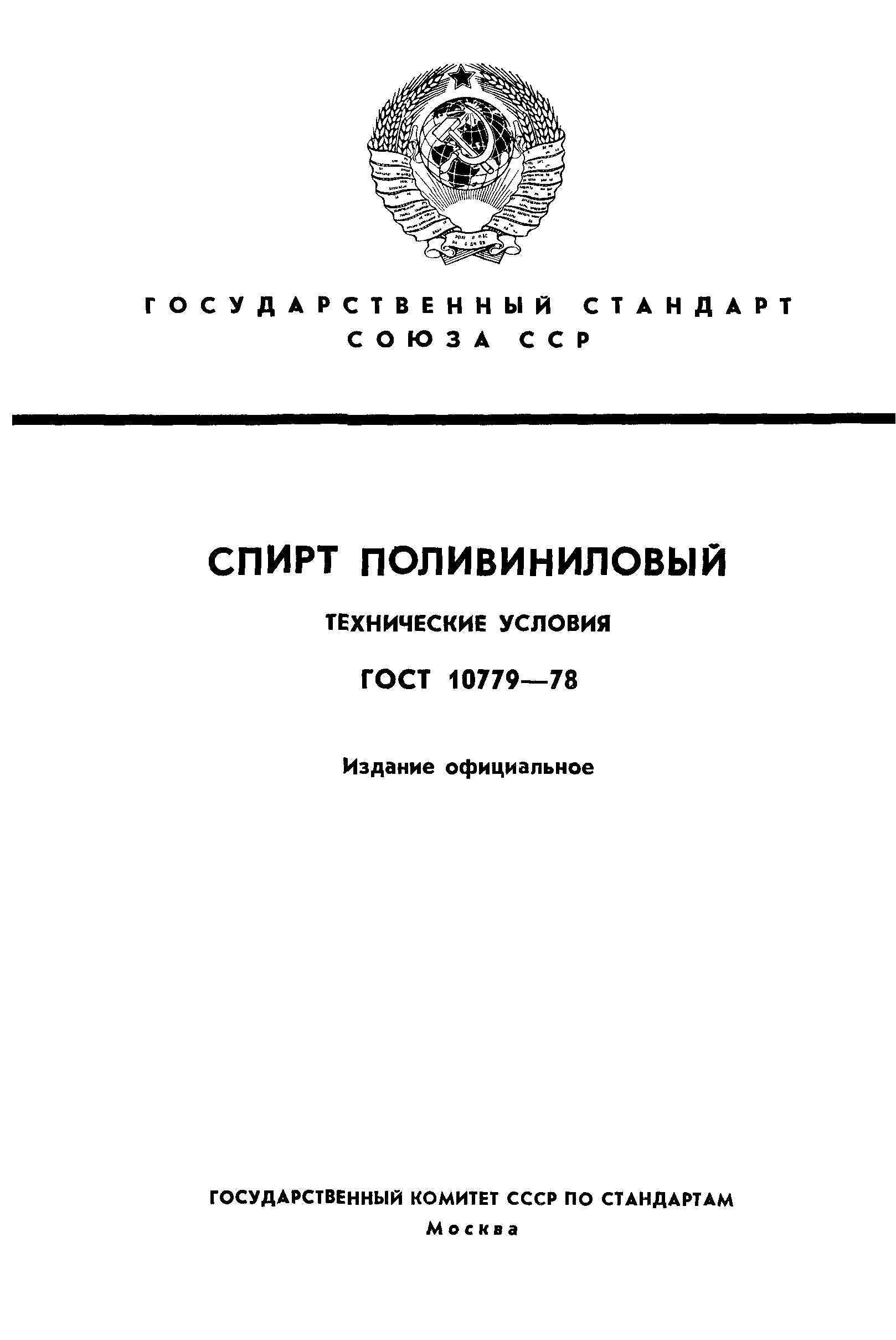 ГОСТ 10779-78