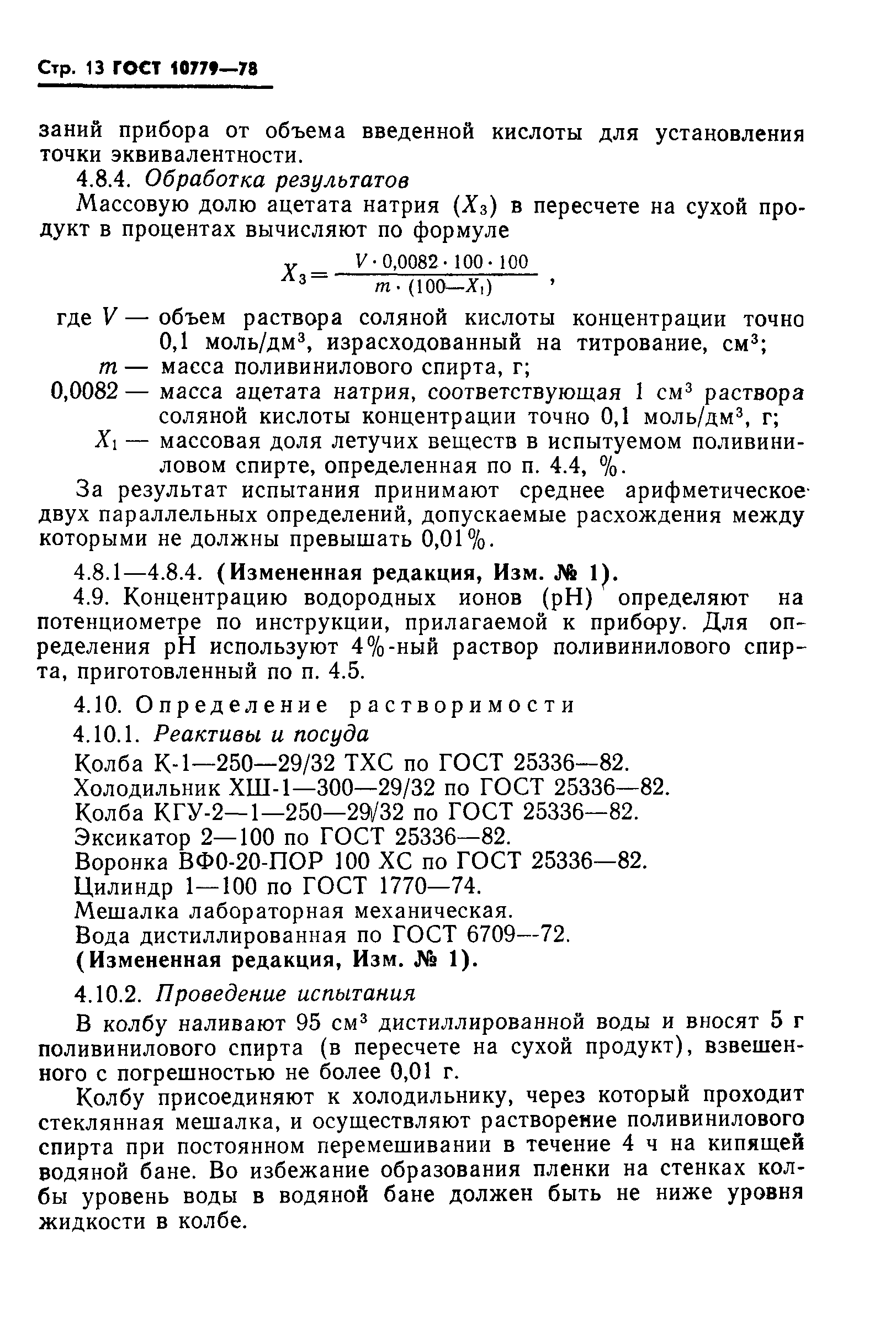 ГОСТ 10779-78