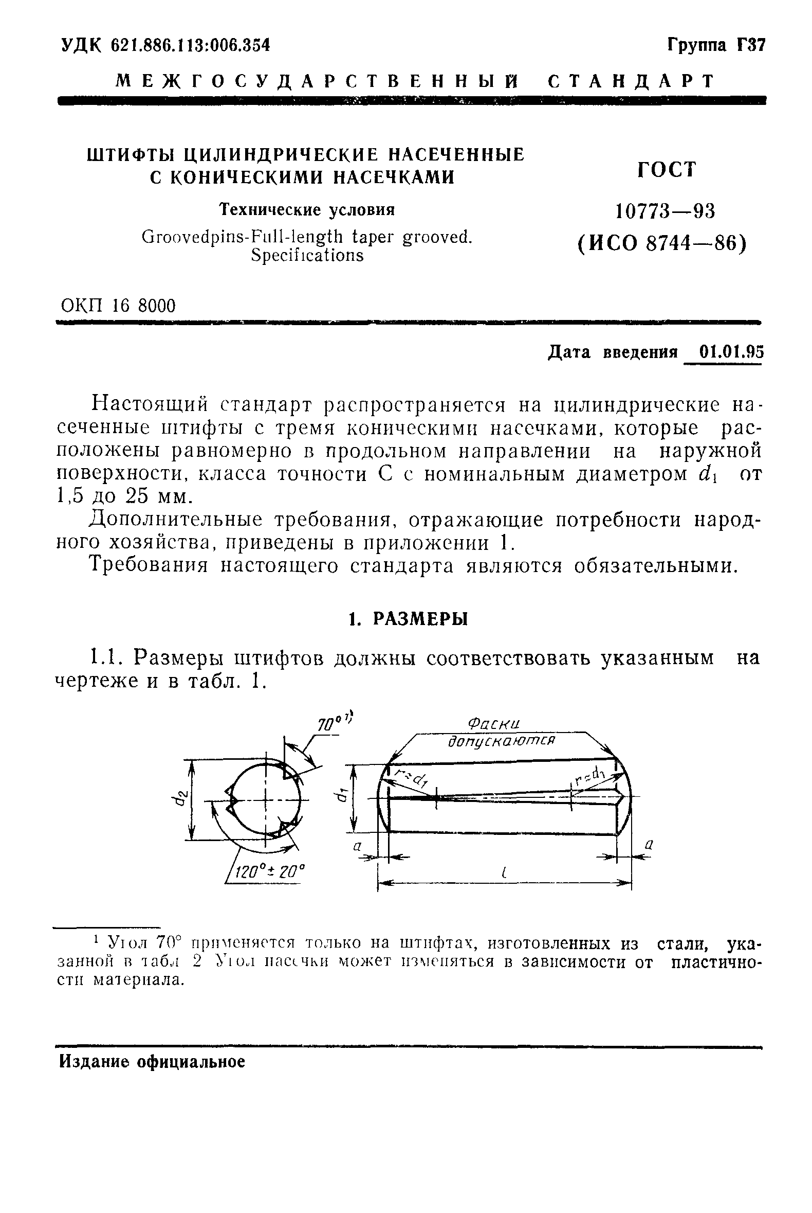 ГОСТ 10773-93