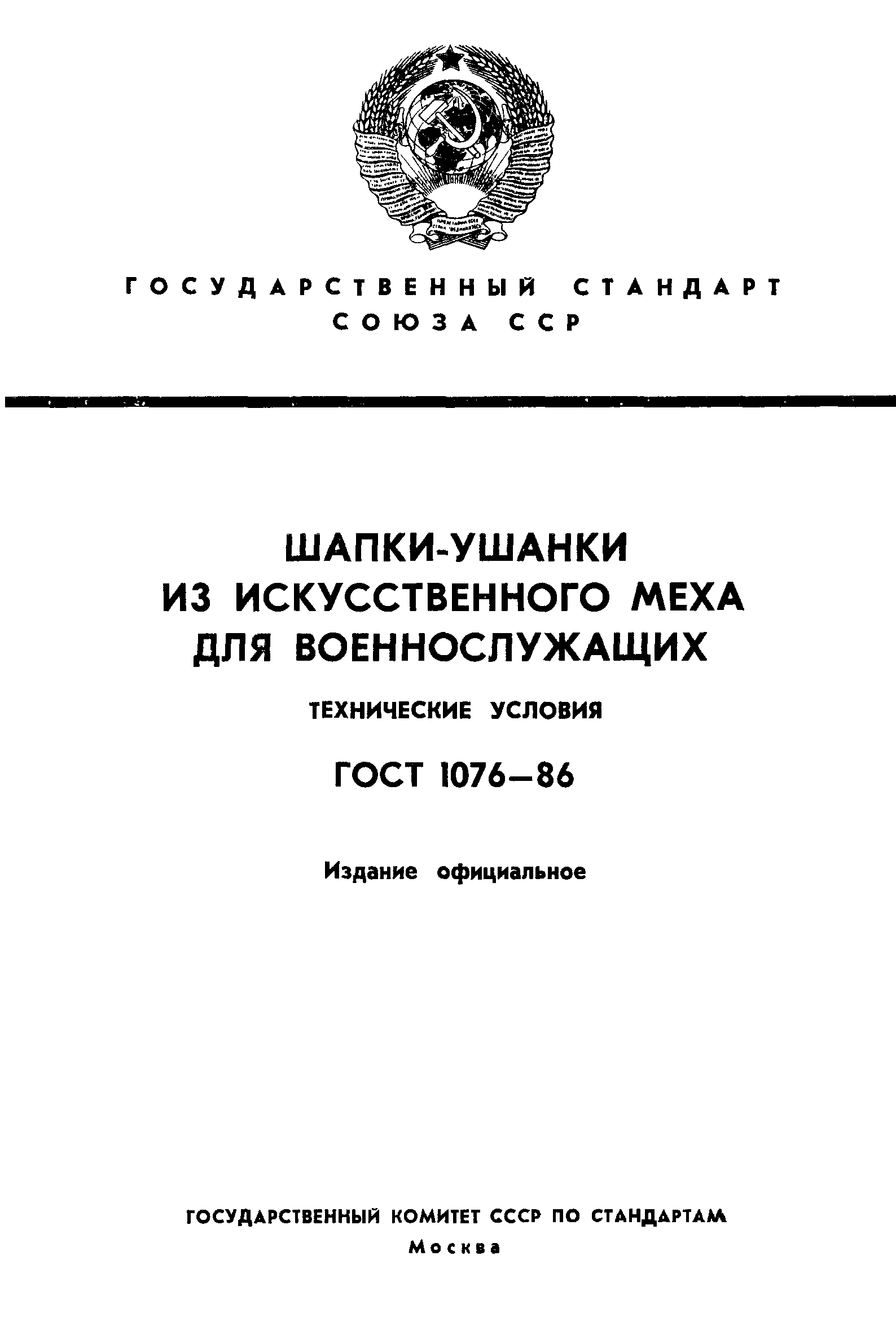 ГОСТ 1076-86