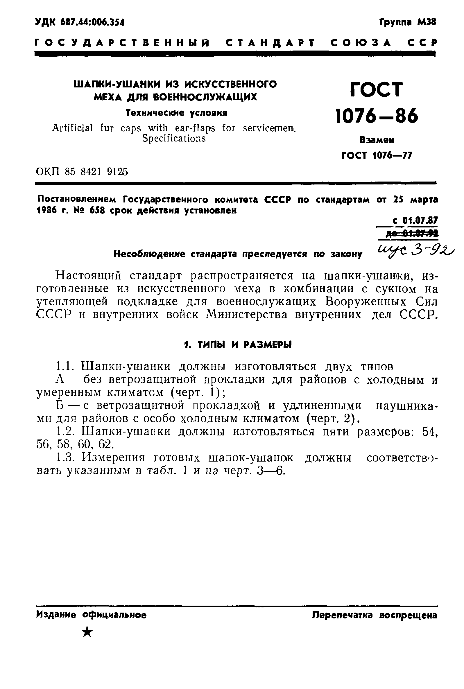 ГОСТ 1076-86