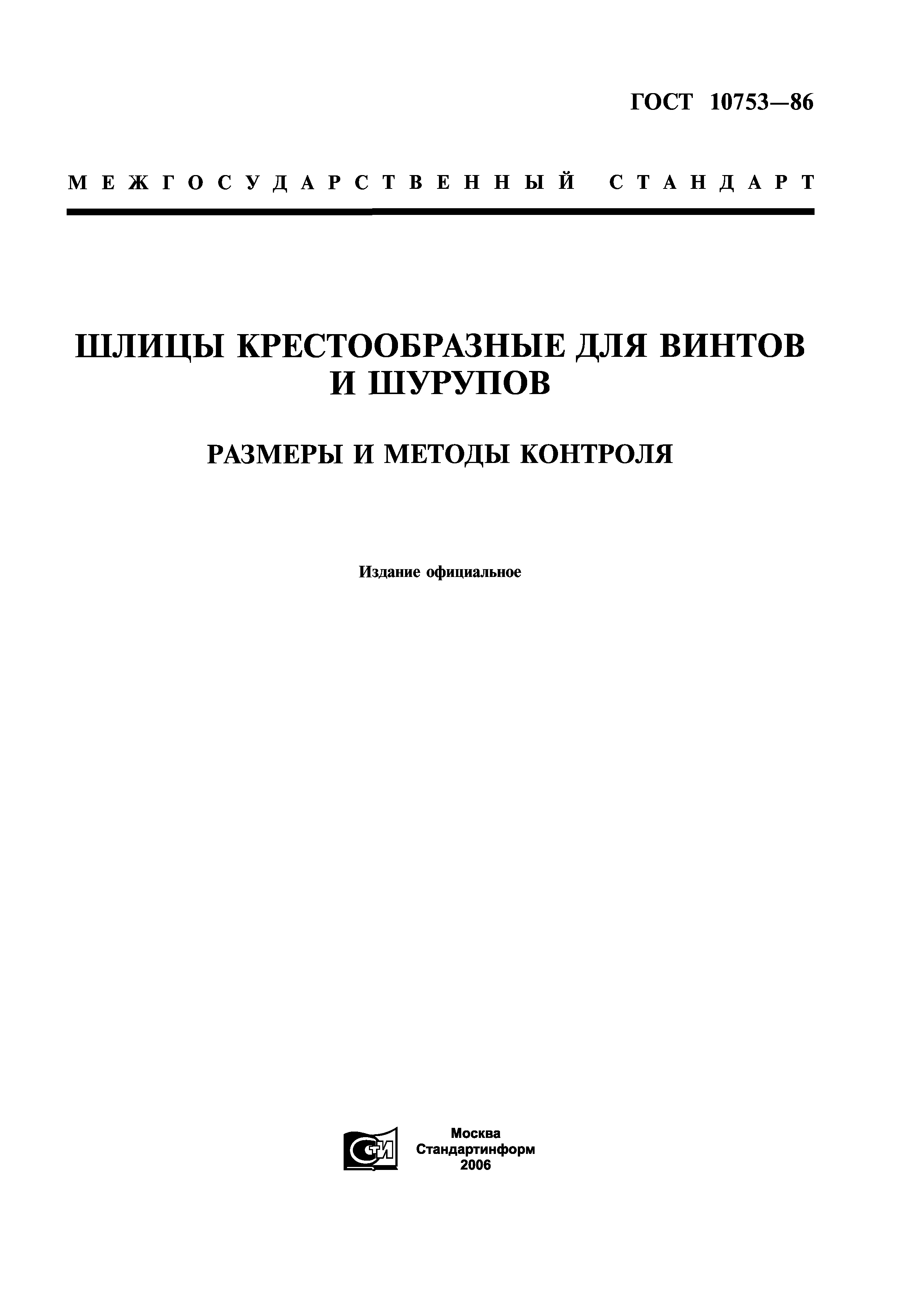 ГОСТ 10753-86