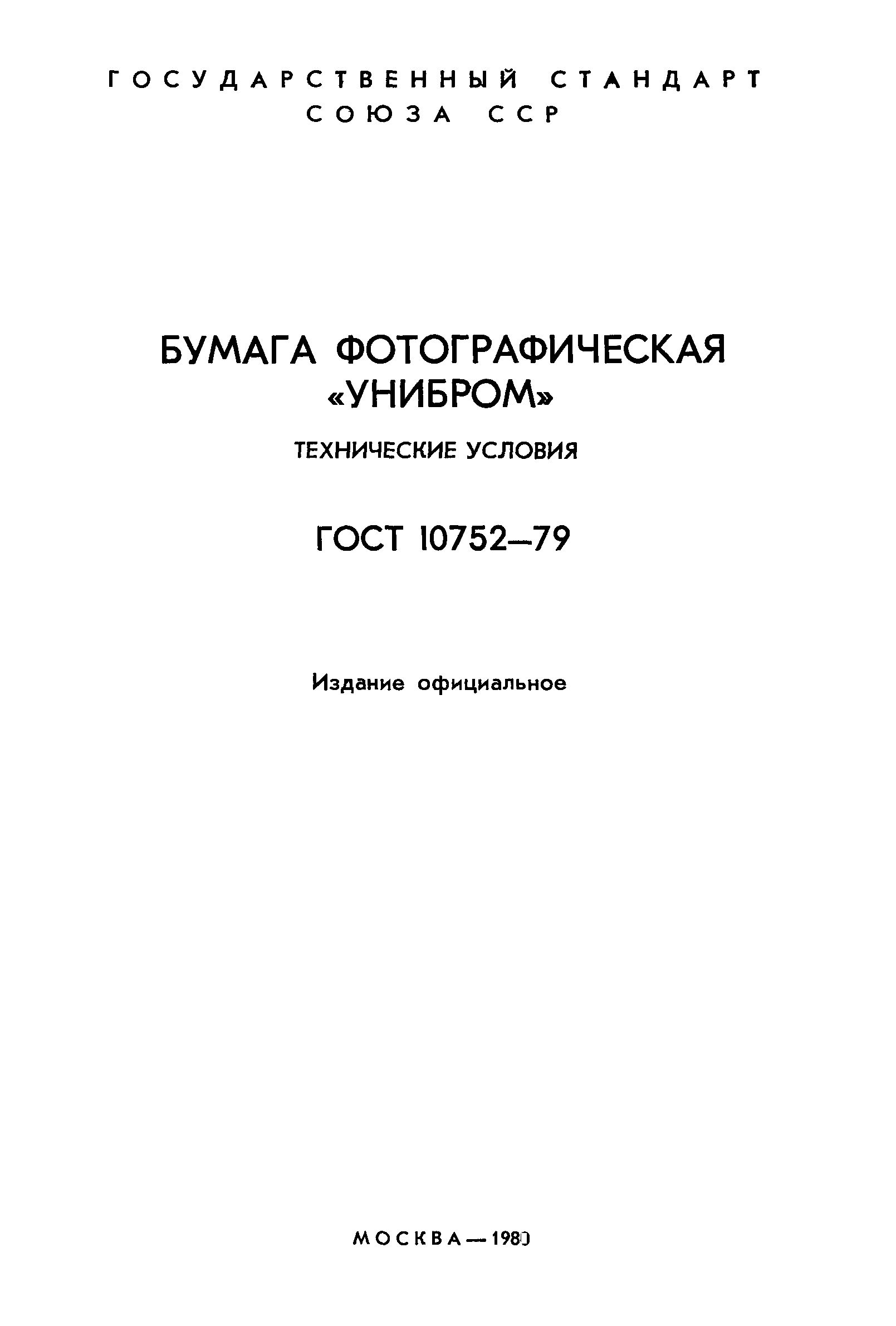 ГОСТ 10752-79