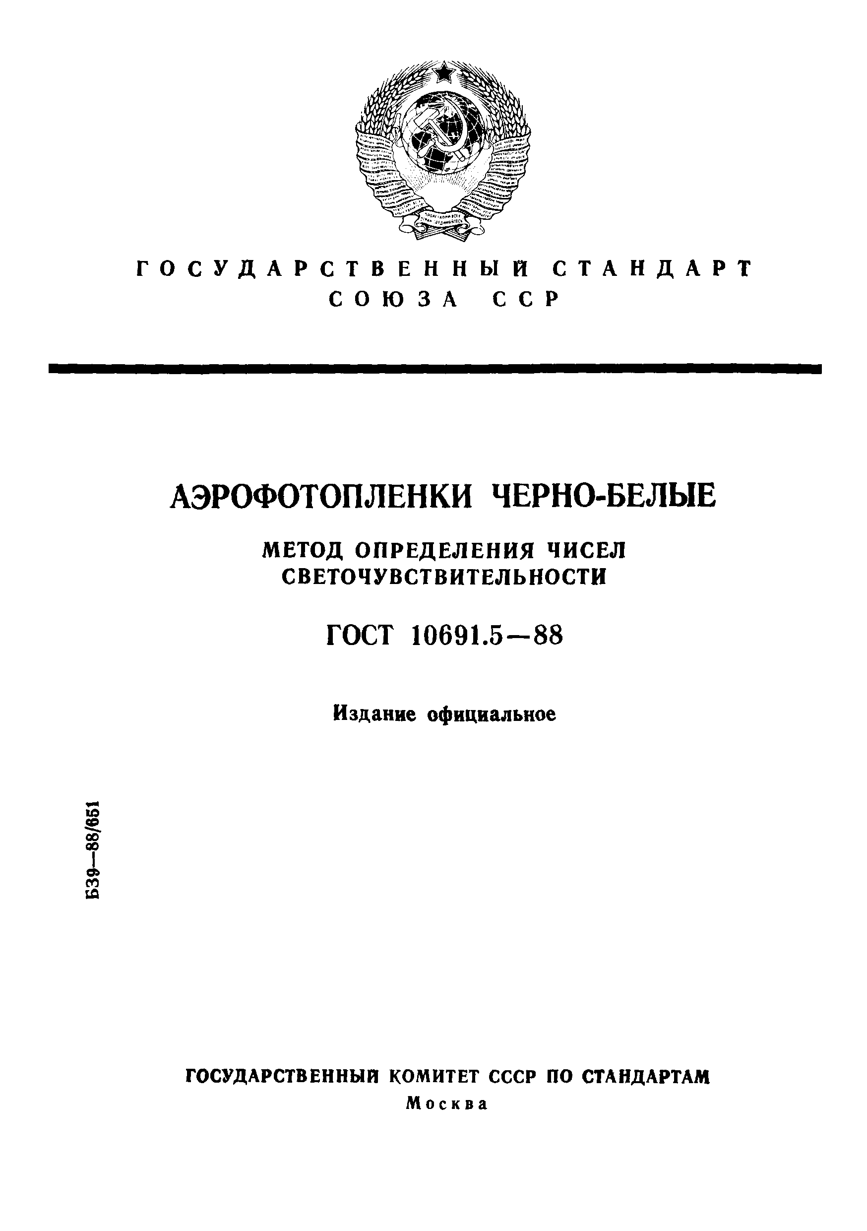 ГОСТ 10691.5-88