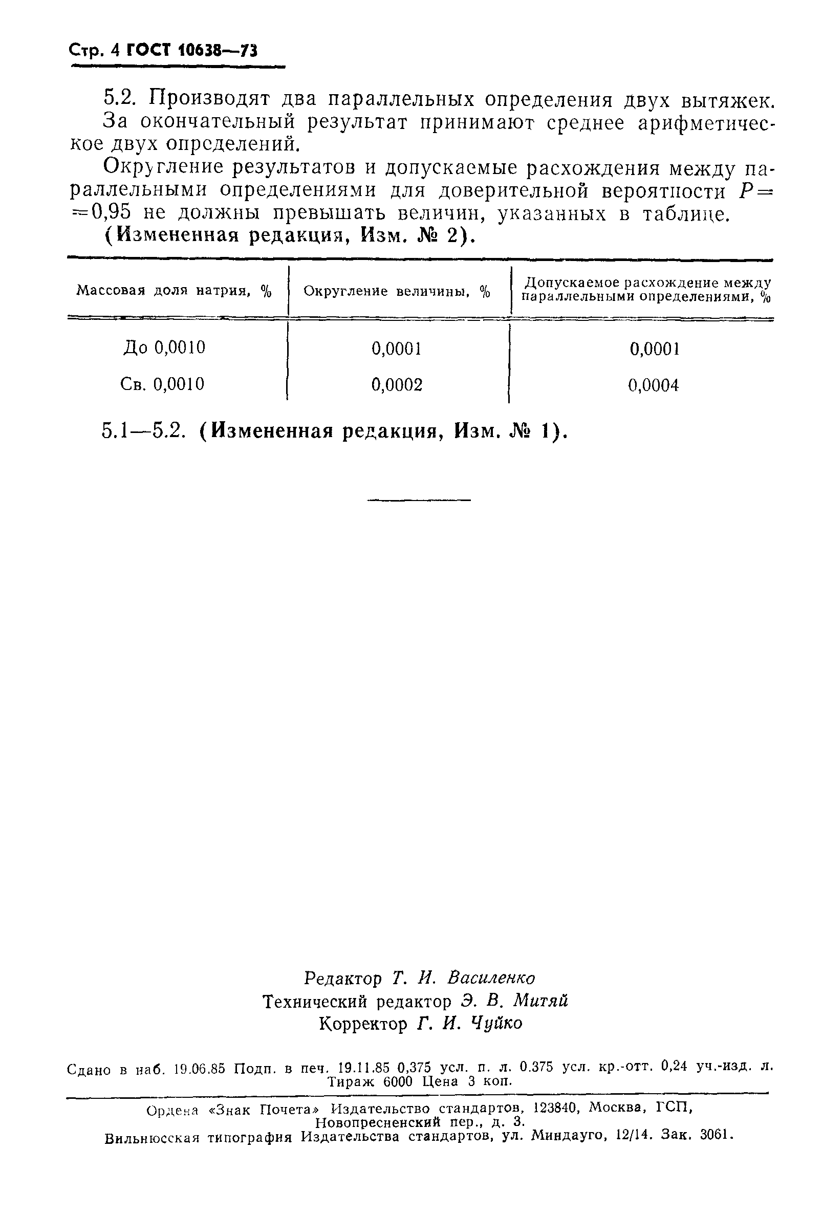 ГОСТ 10638-73