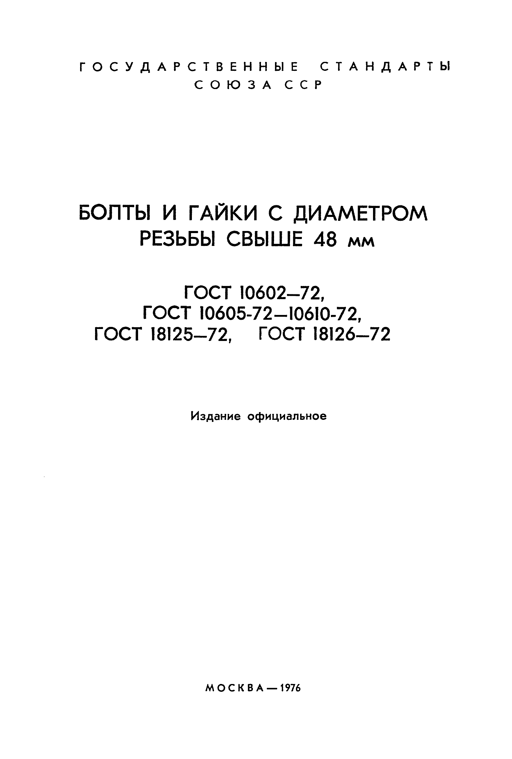 ГОСТ 10605-72