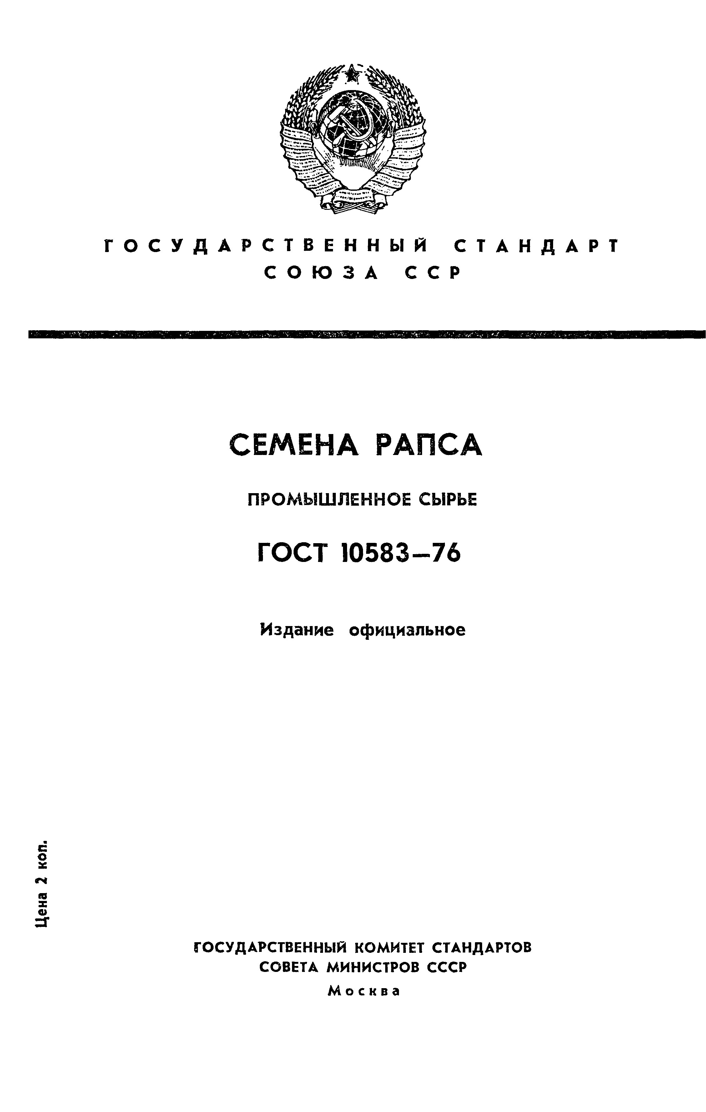 ГОСТ 10583-76