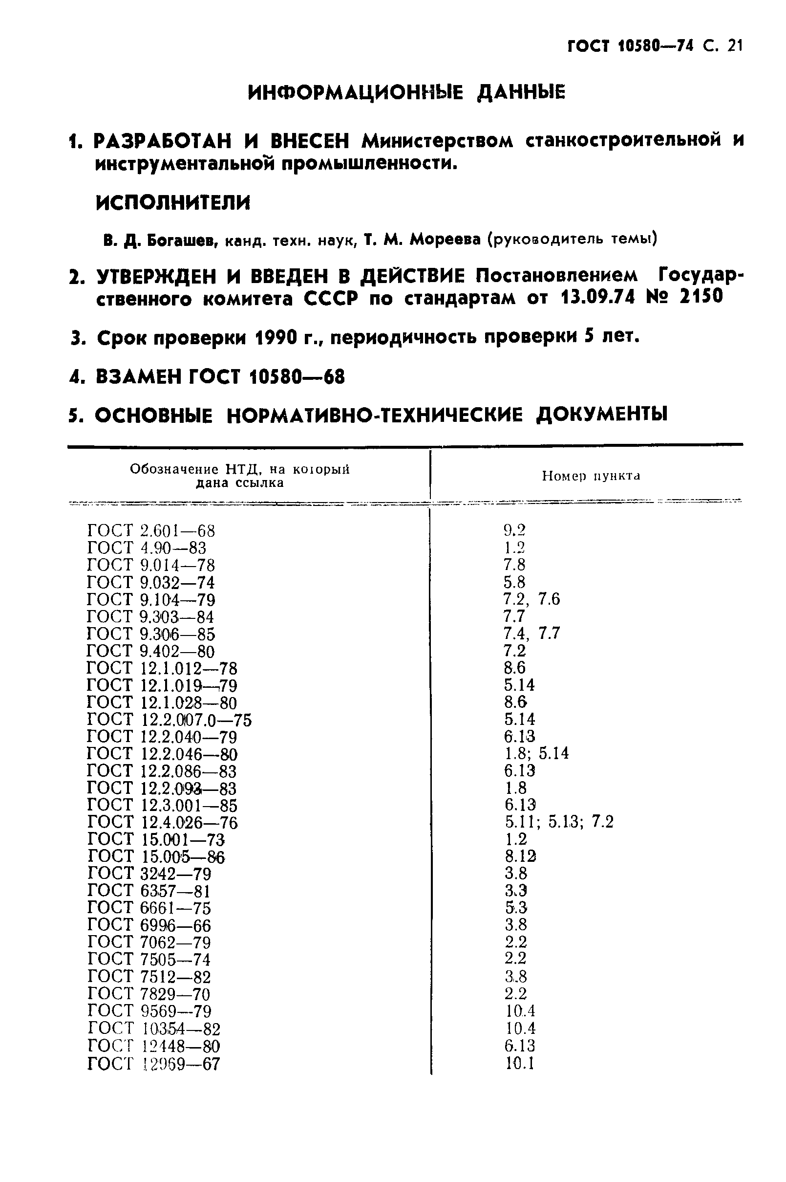 ГОСТ 10580-74