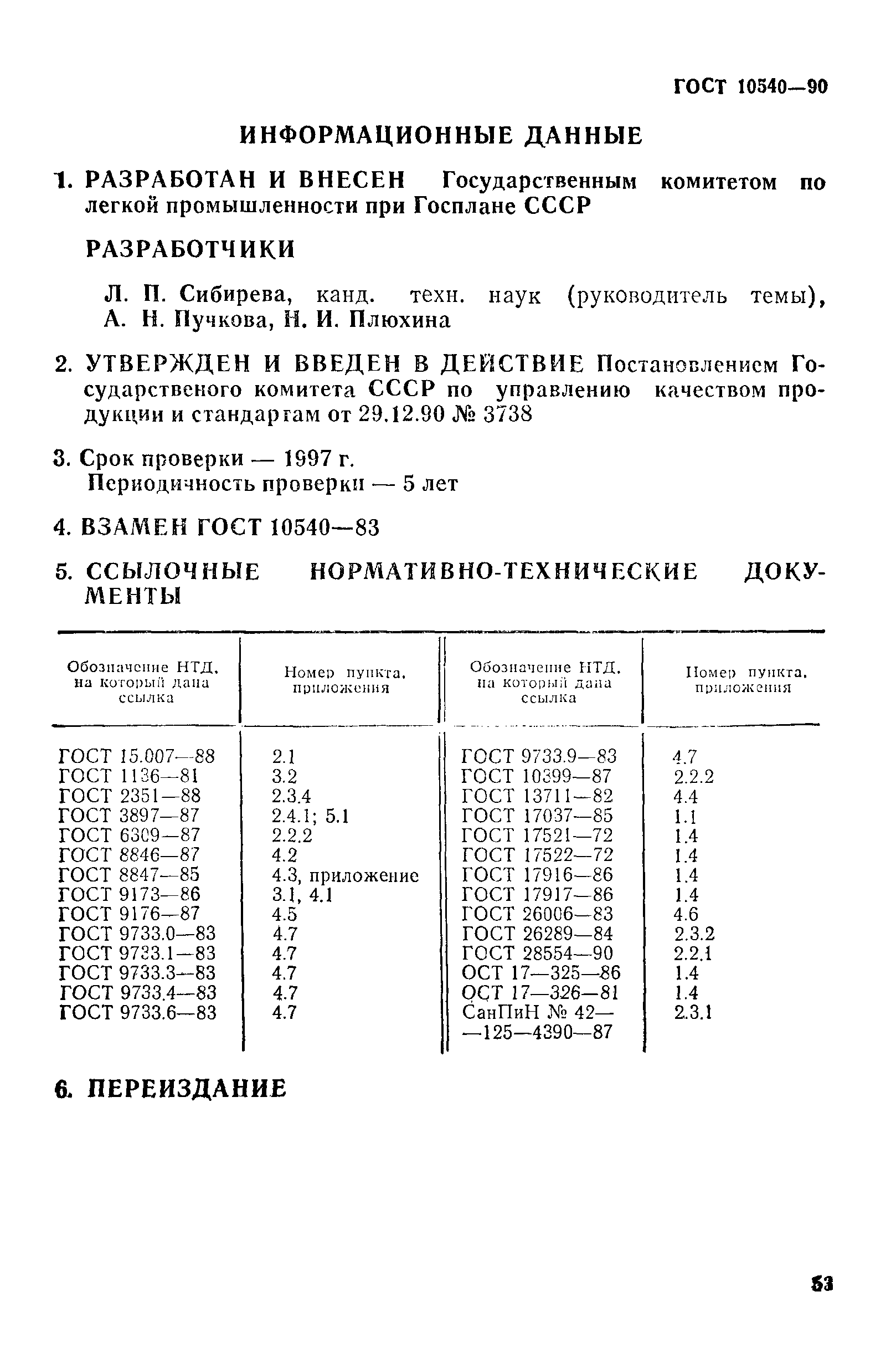 ГОСТ 10540-90