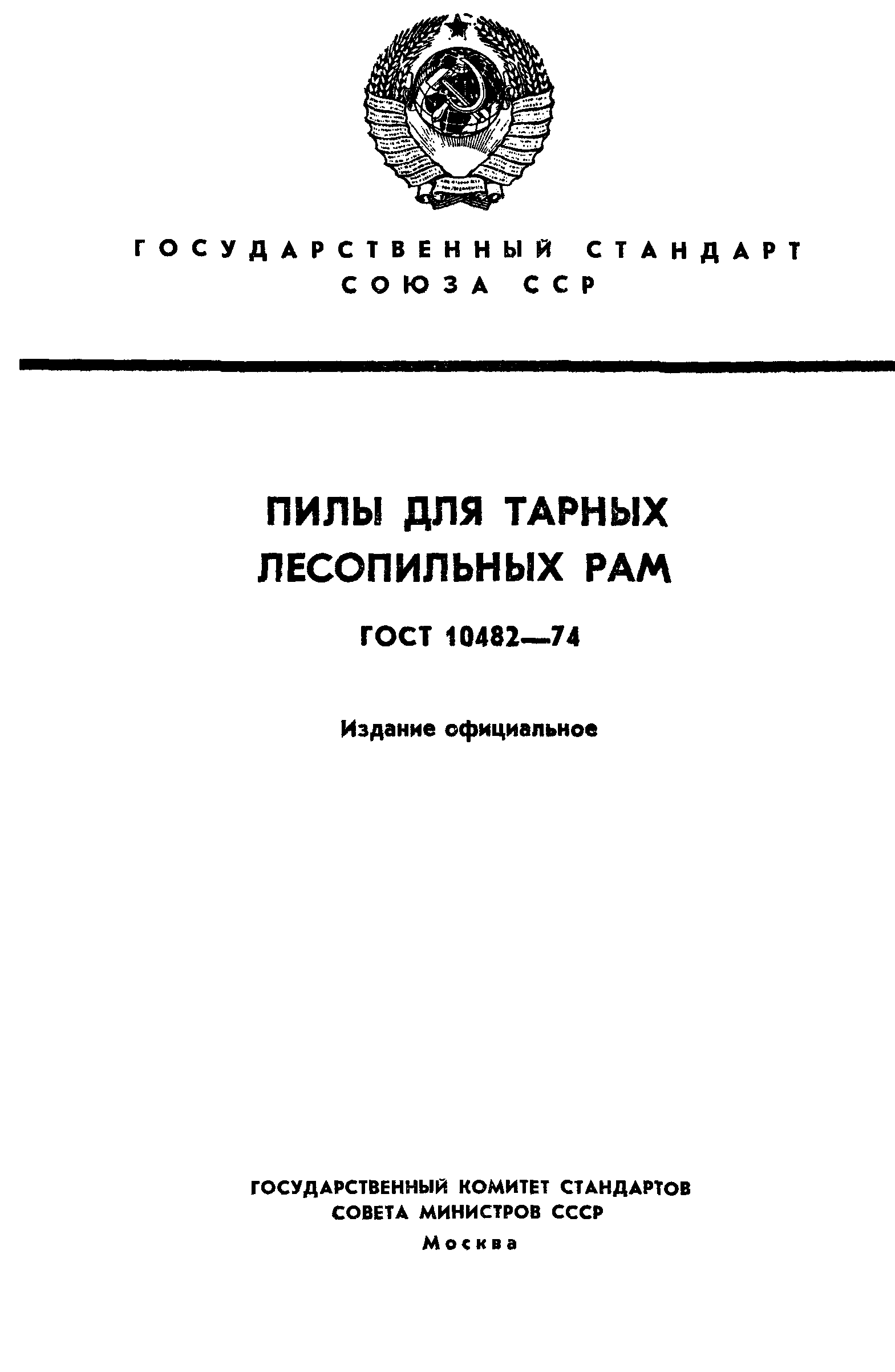 ГОСТ 10482-74
