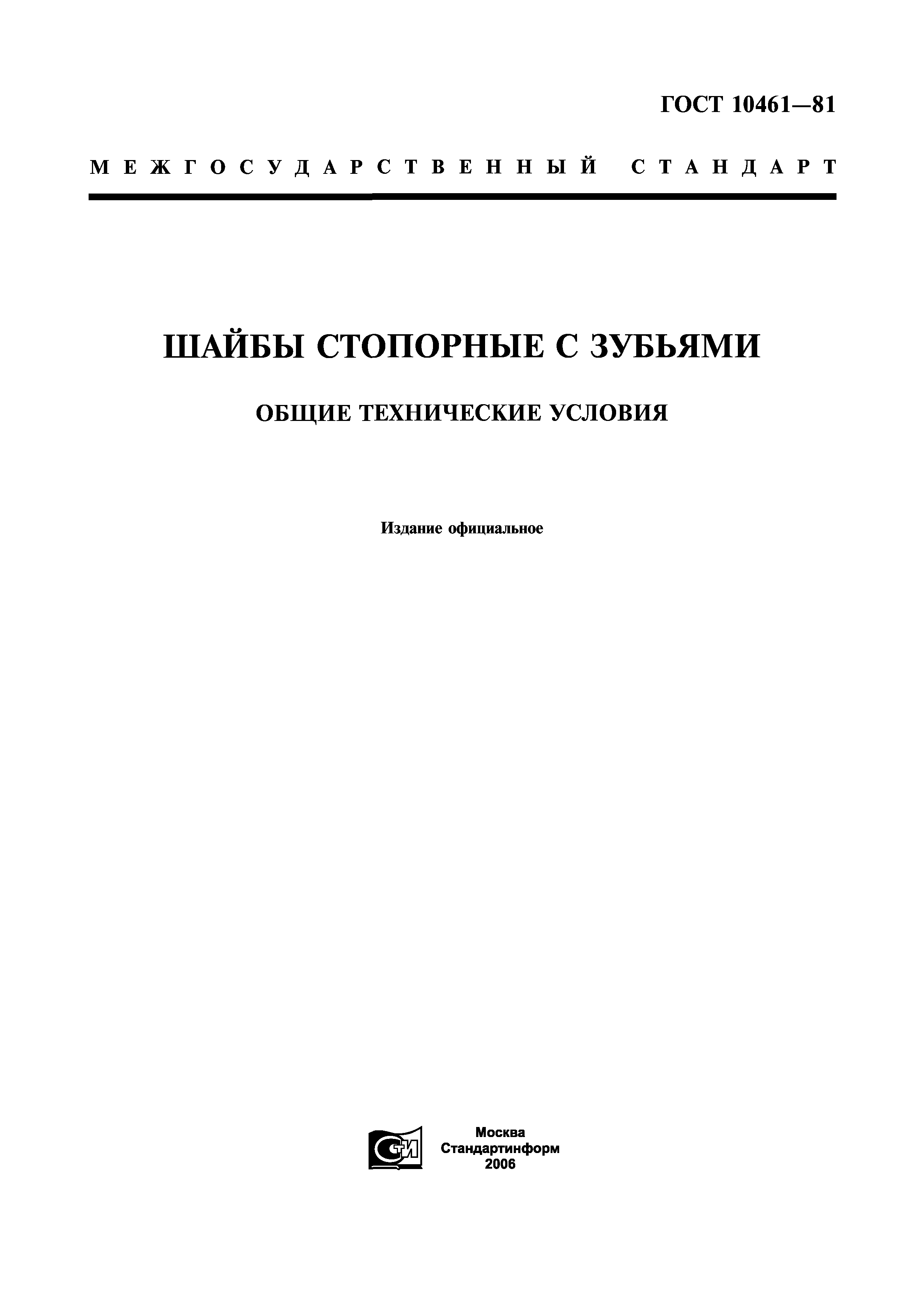 ГОСТ 10461-81