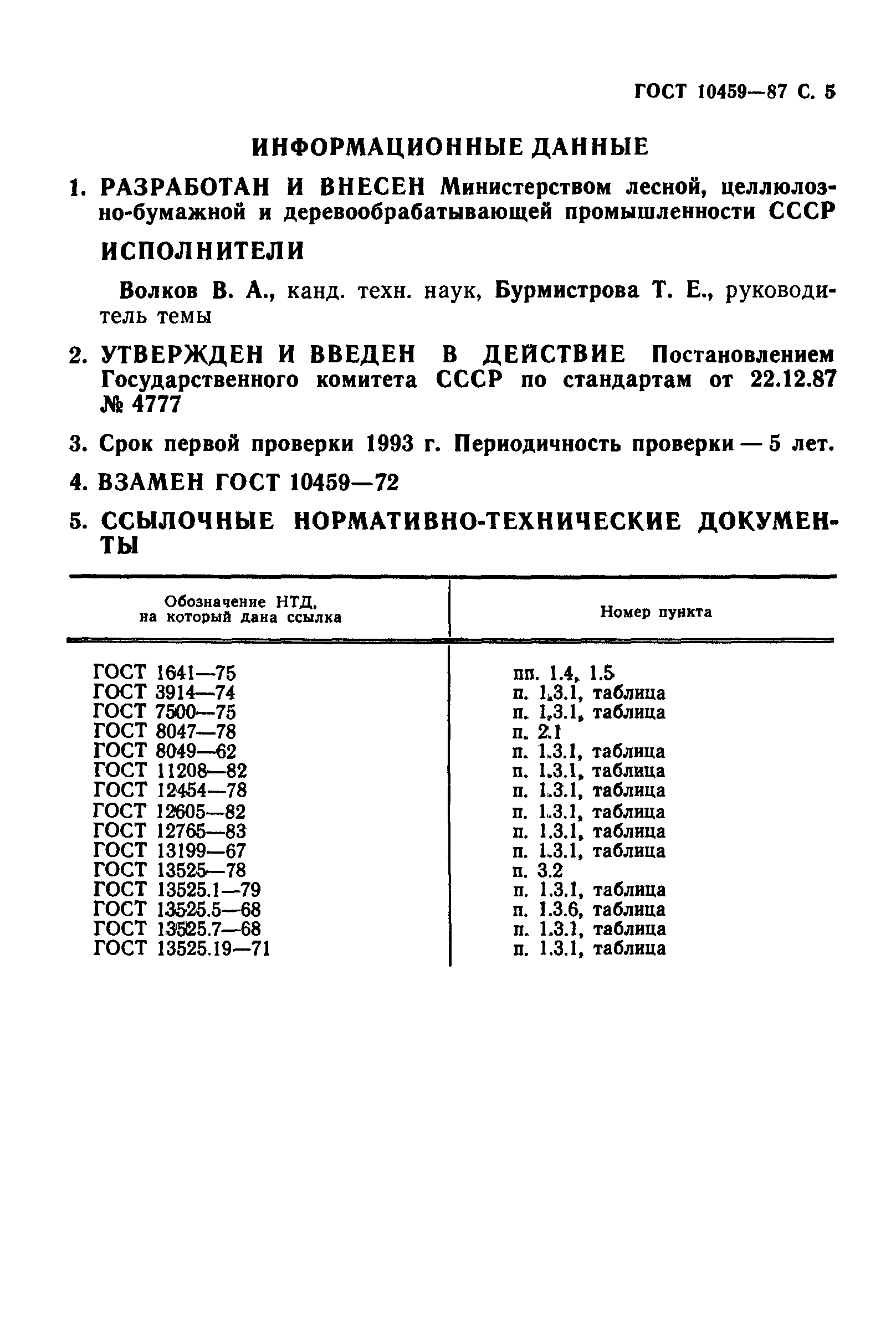 ГОСТ 10459-87