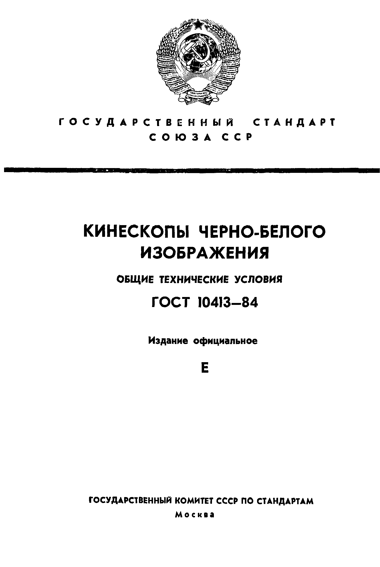 ГОСТ 10413-84