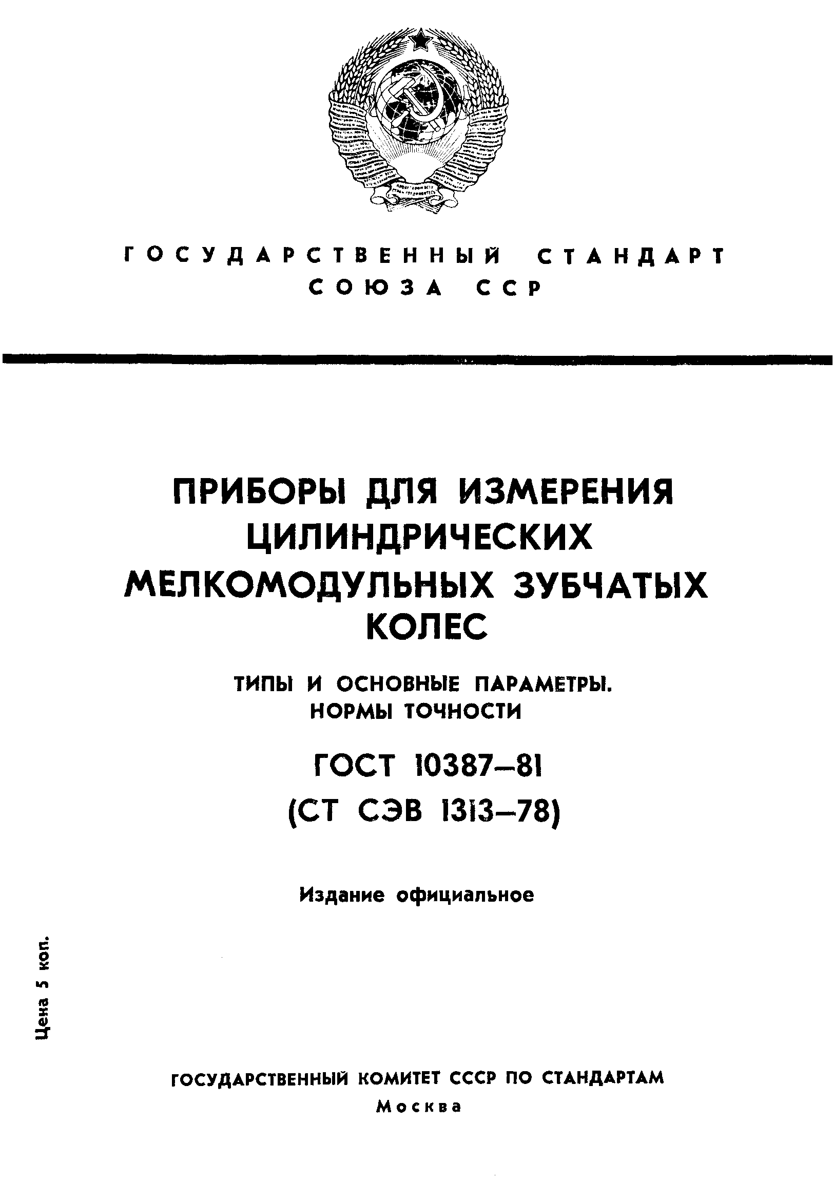 ГОСТ 10387-81