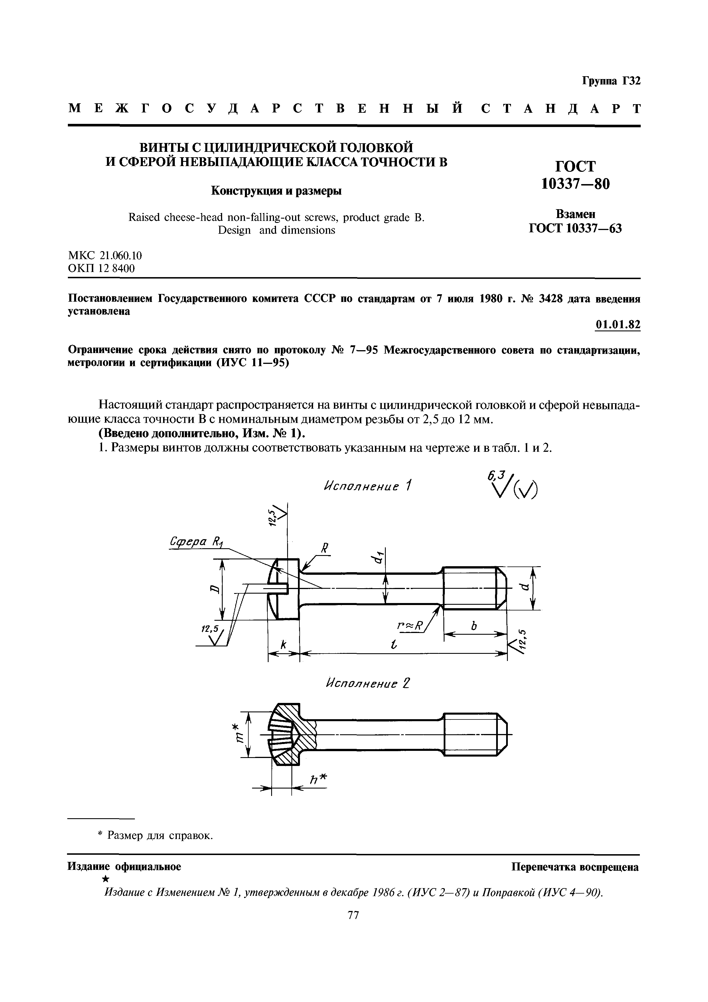 ГОСТ 10337-80