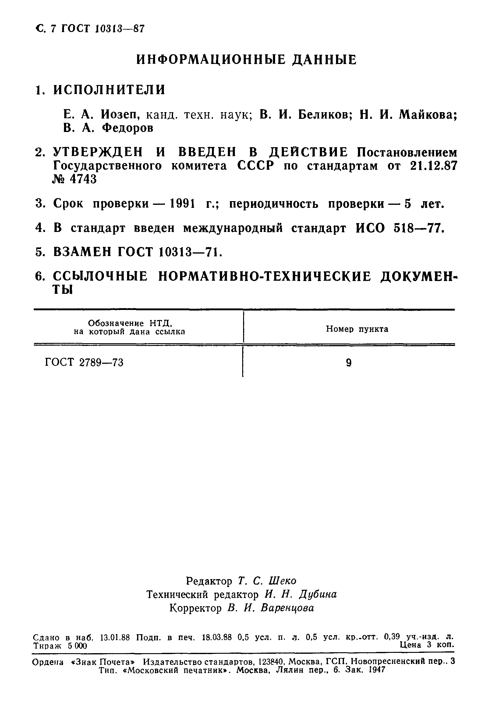 ГОСТ 10313-87