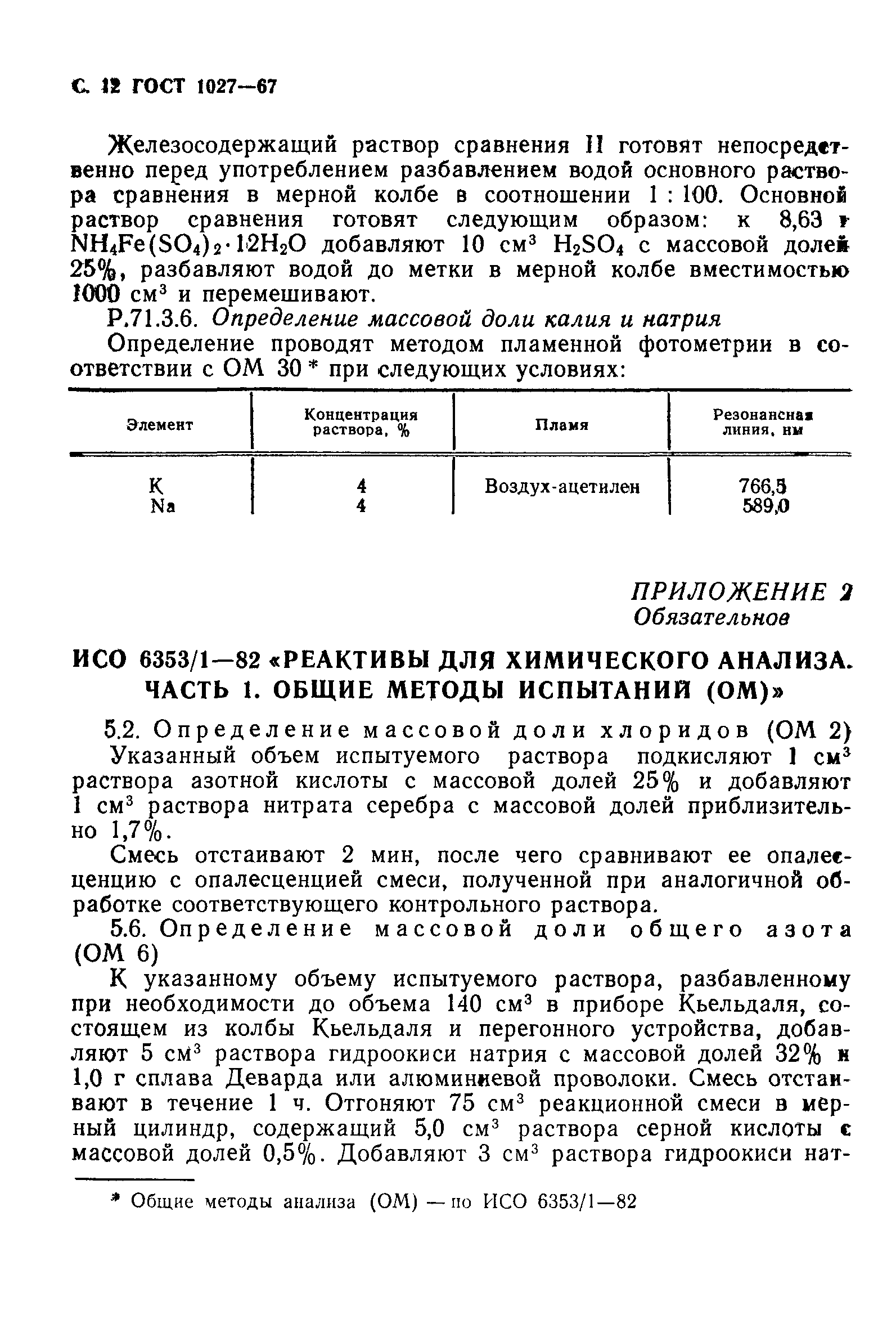 ГОСТ 1027-67