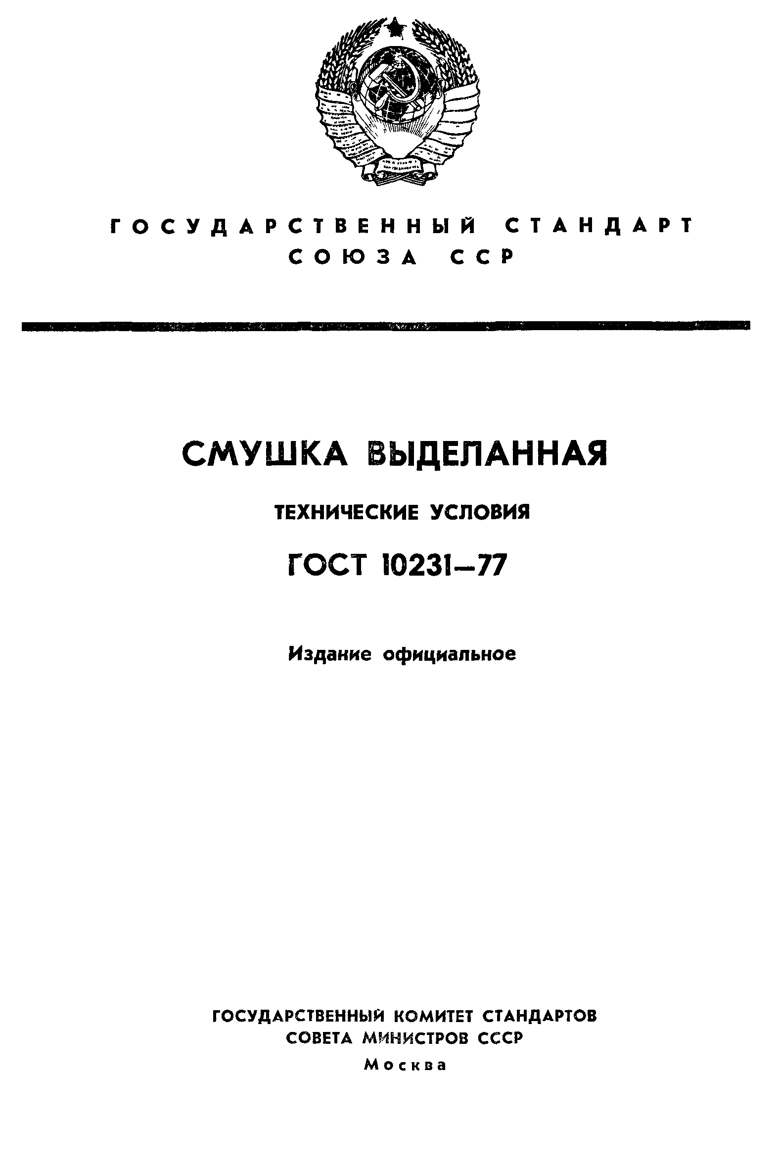 ГОСТ 10231-77