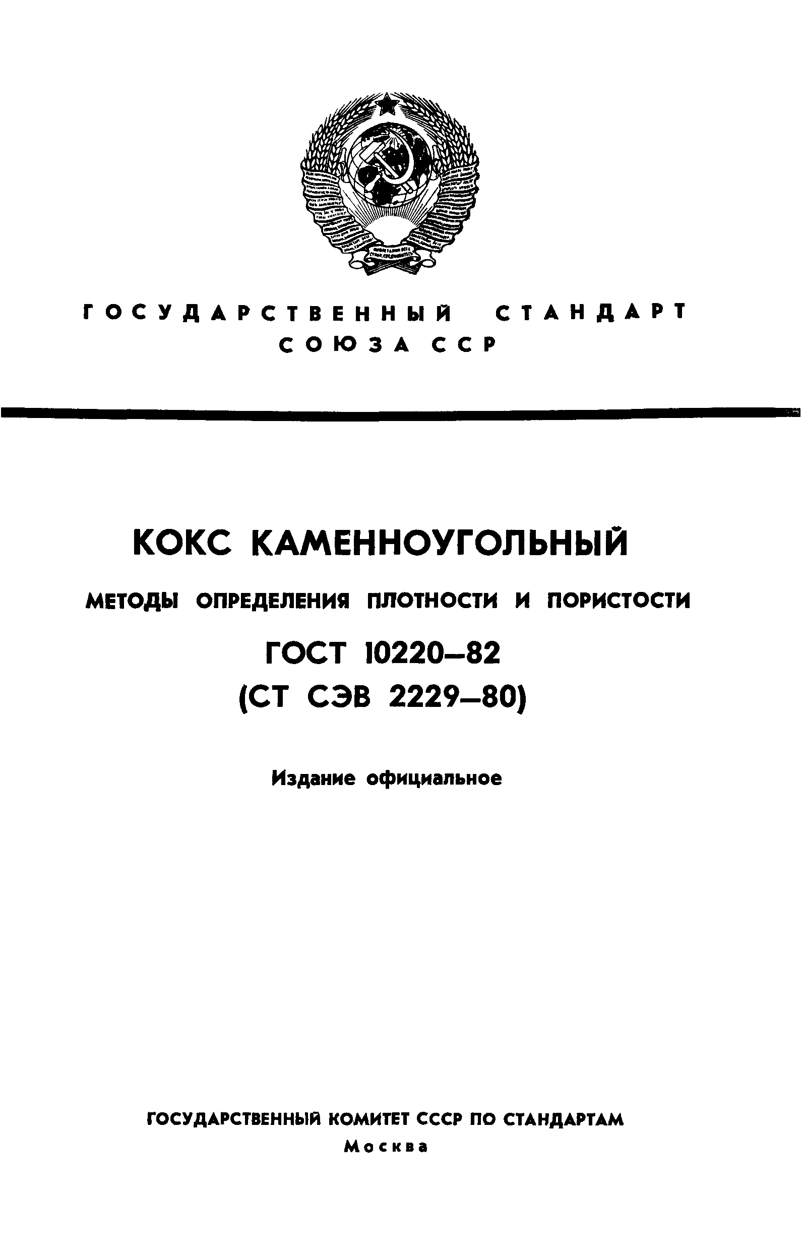 ГОСТ 10220-82