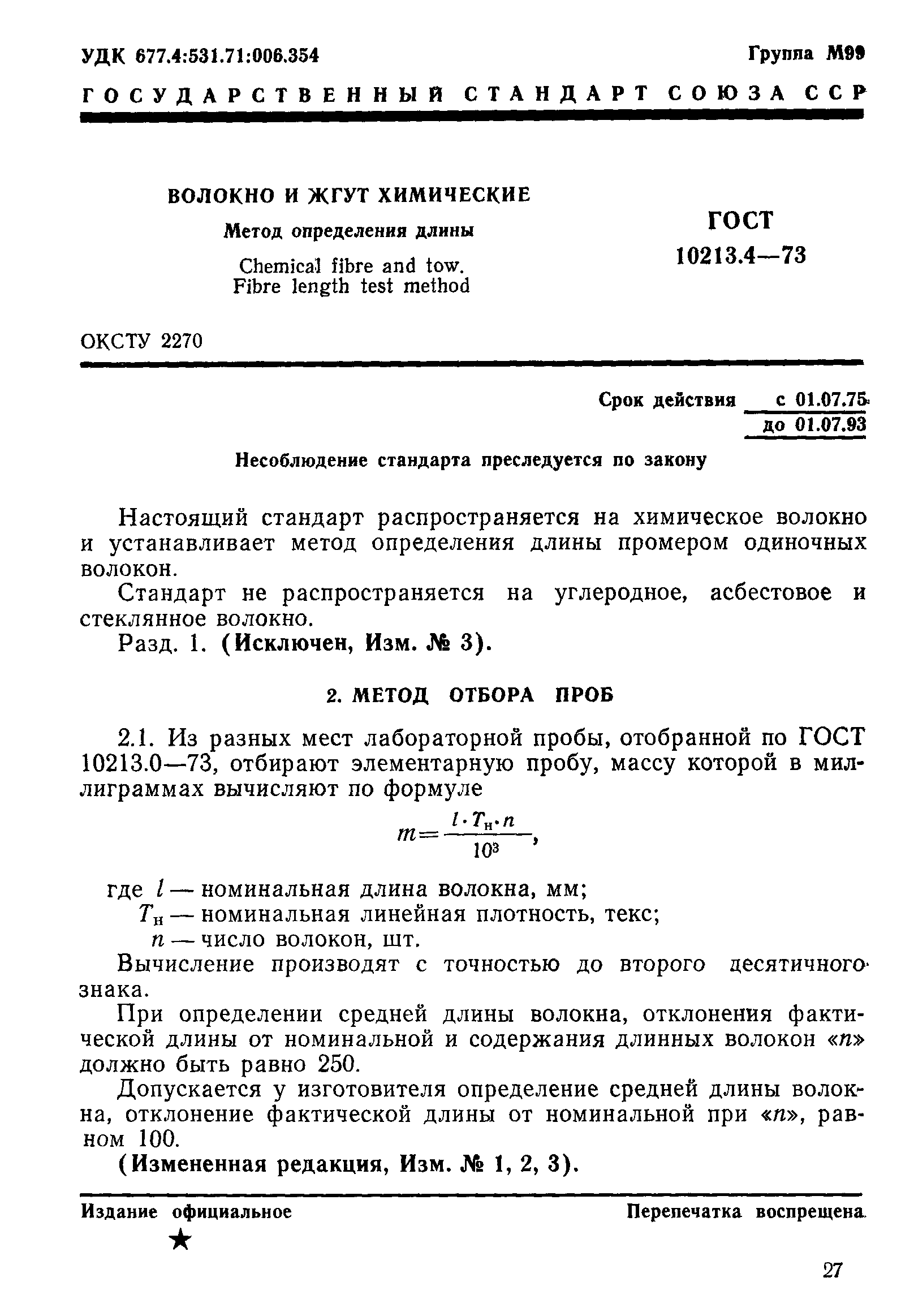 ГОСТ 10213.4-73