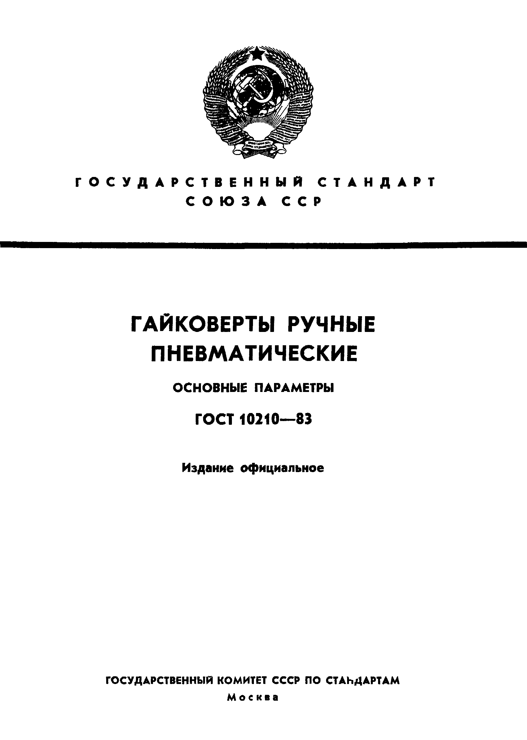 ГОСТ 10210-83