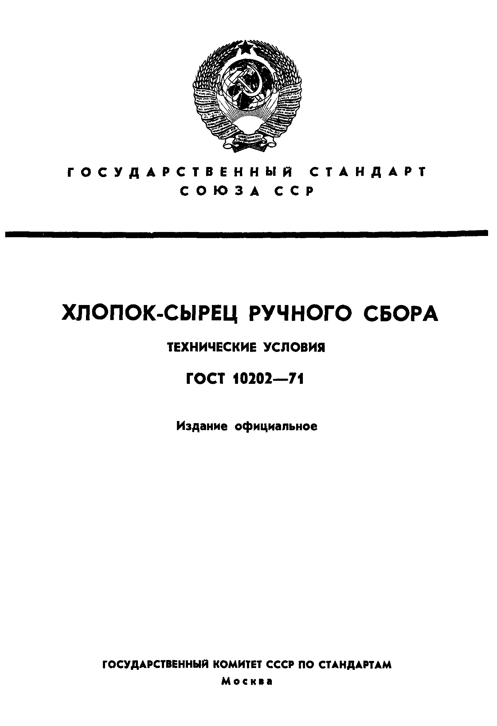 ГОСТ 10202-71