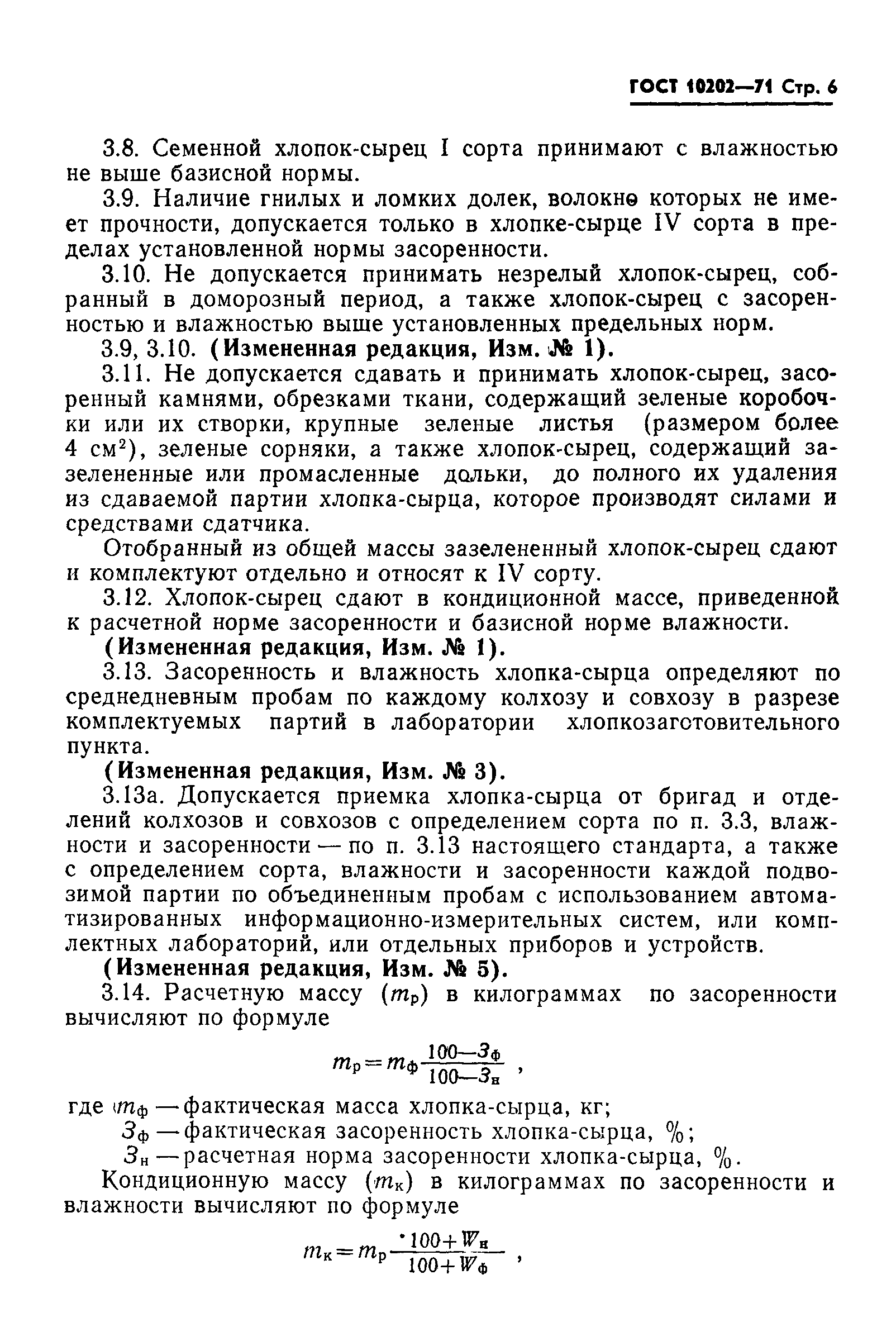 ГОСТ 10202-71