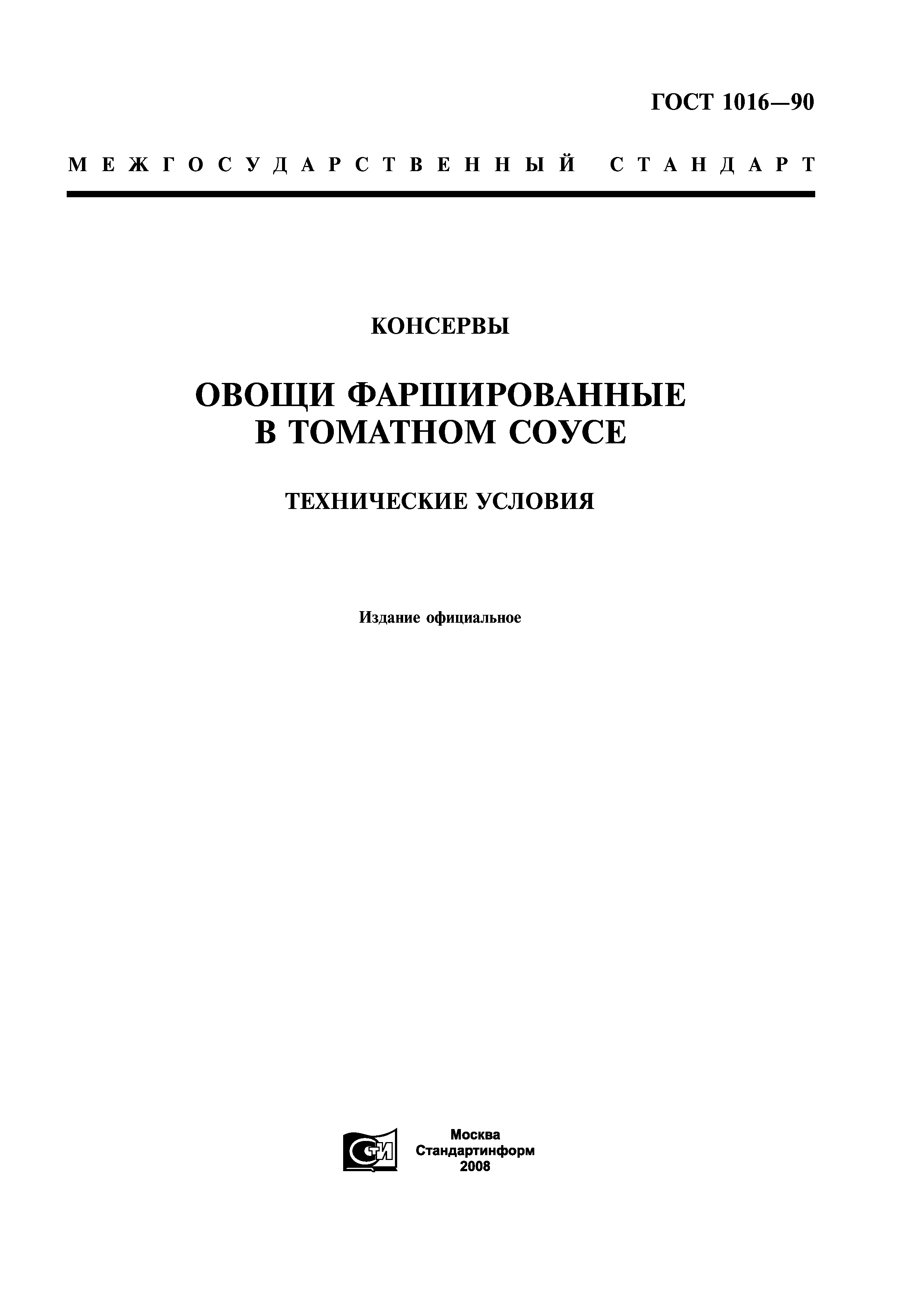 ГОСТ 1016-90