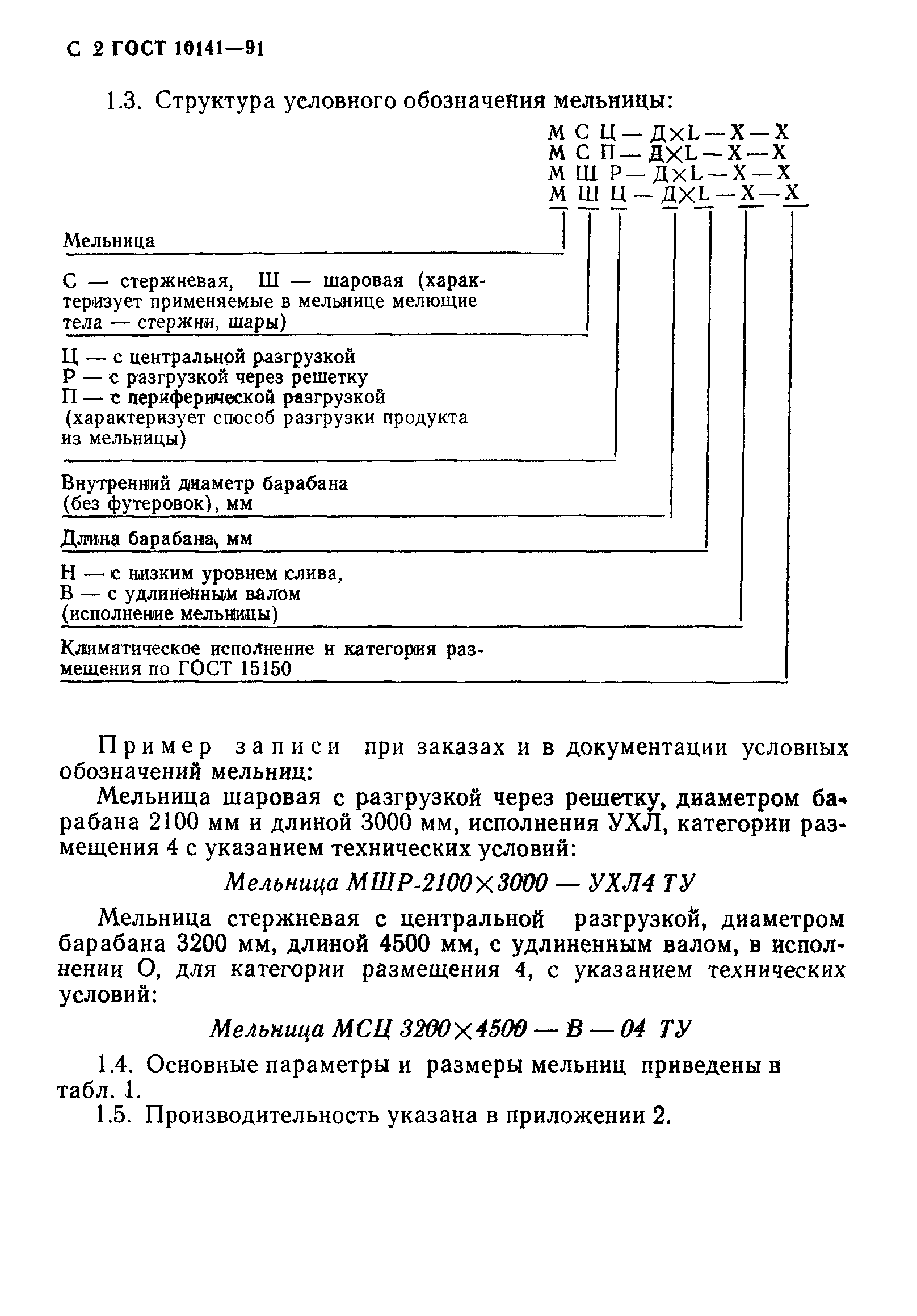 ГОСТ 10141-91