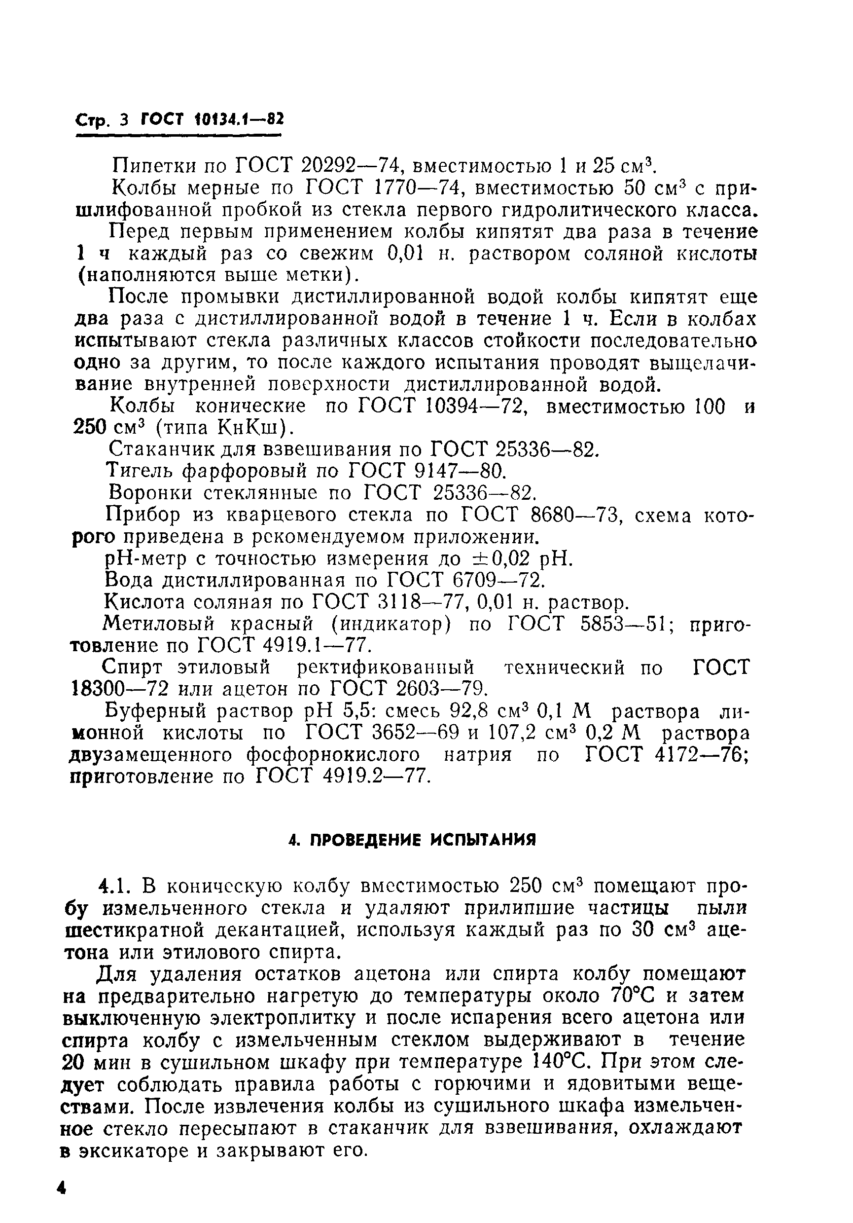 ГОСТ 10134.1-82