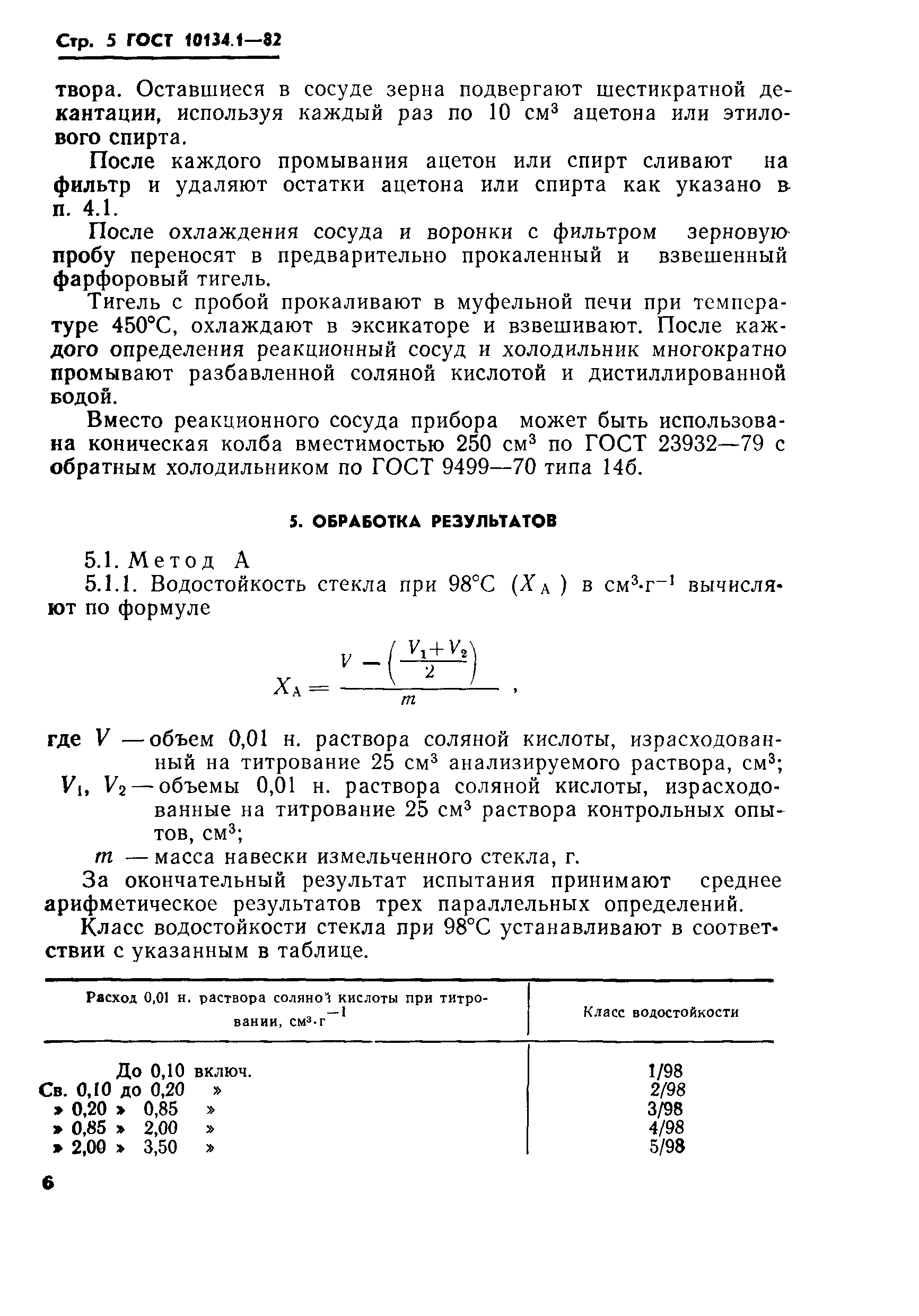 ГОСТ 10134.1-82