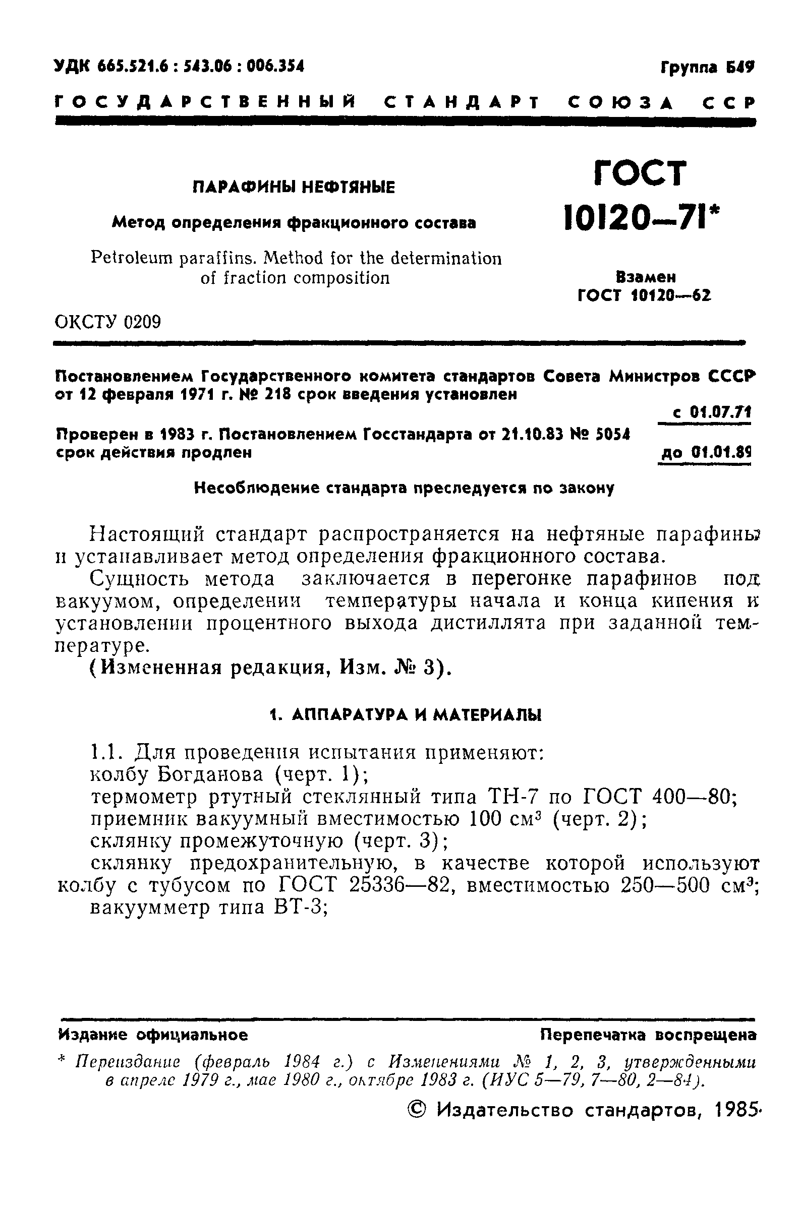 ГОСТ 10120-71