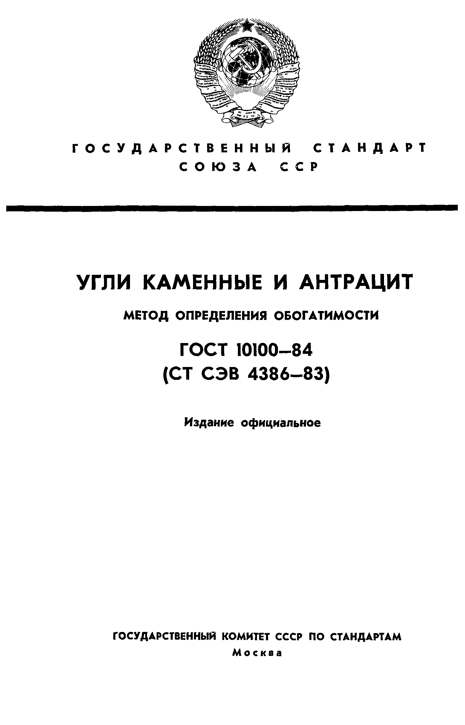 ГОСТ 10100-84