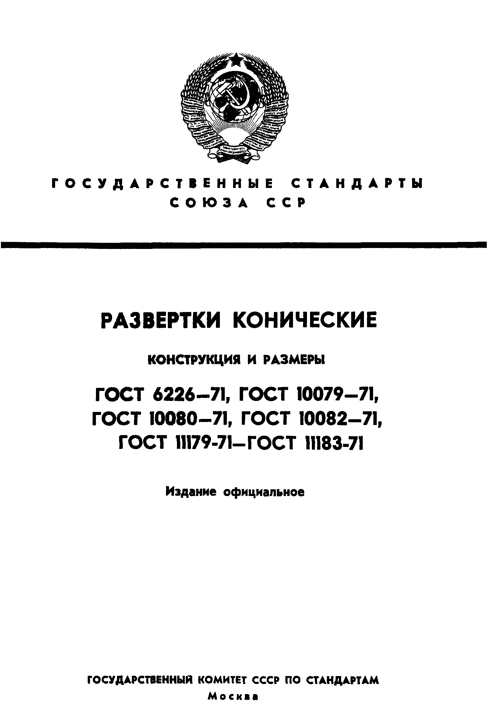 ГОСТ 10082-71