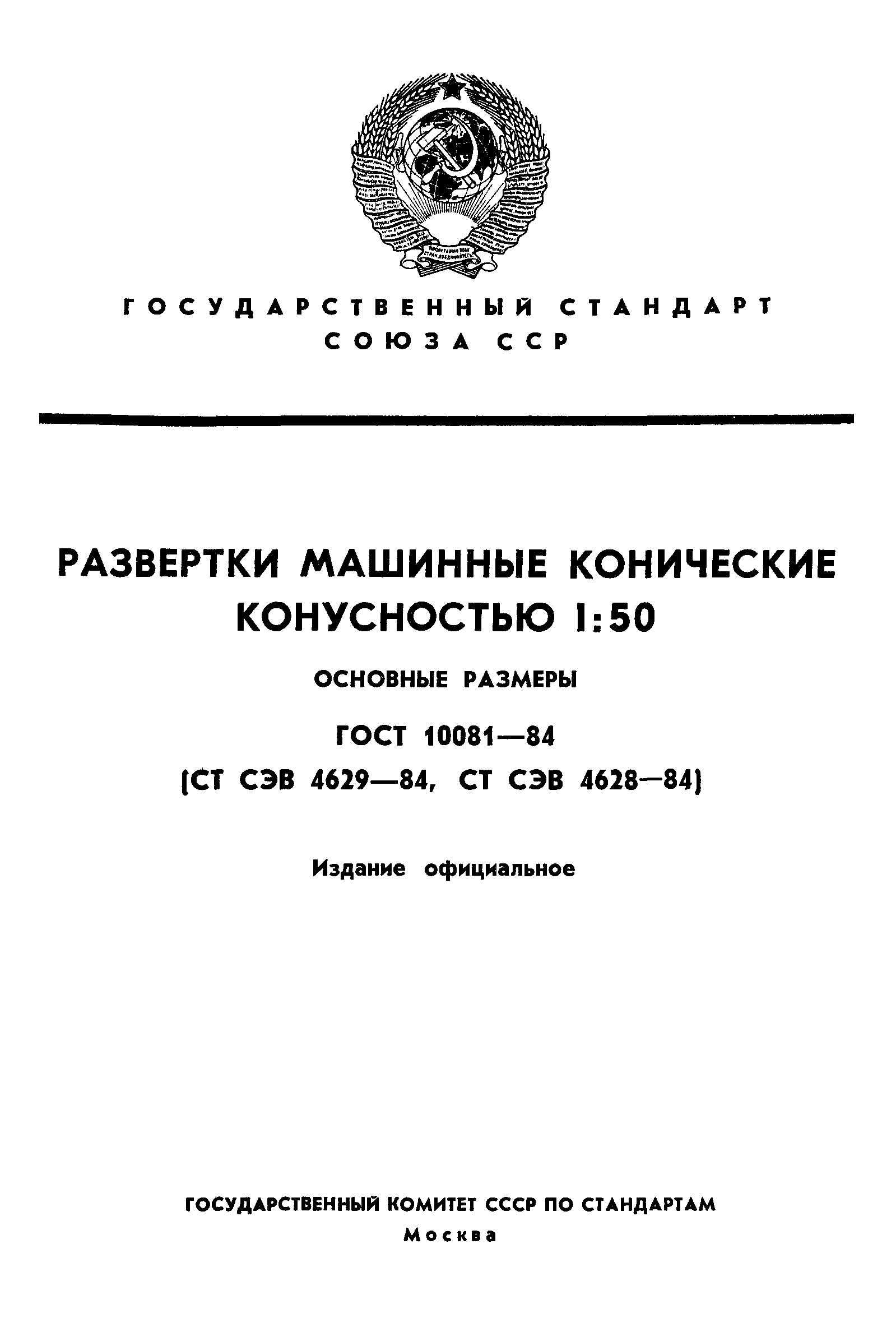 Скачать ГОСТ 10081-84 Развертки Машинные Конические Конусностью 1.