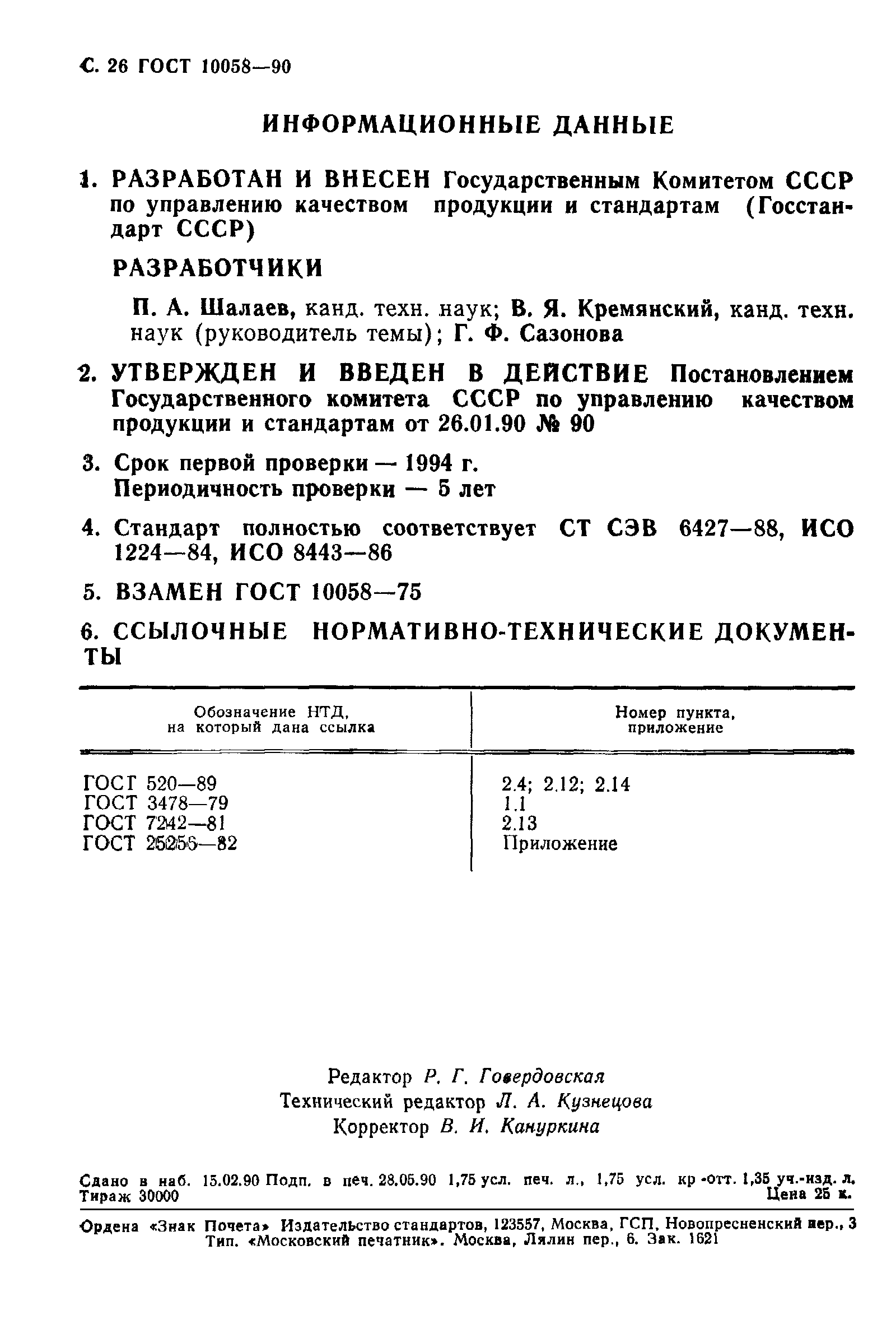 ГОСТ 10058-90
