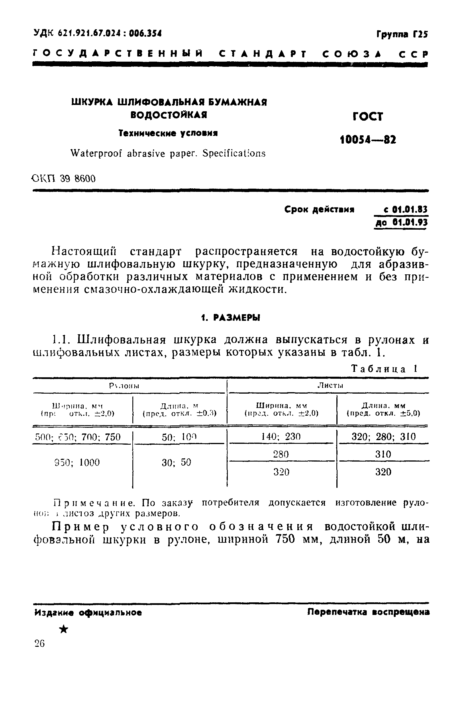ГОСТ 10054-82