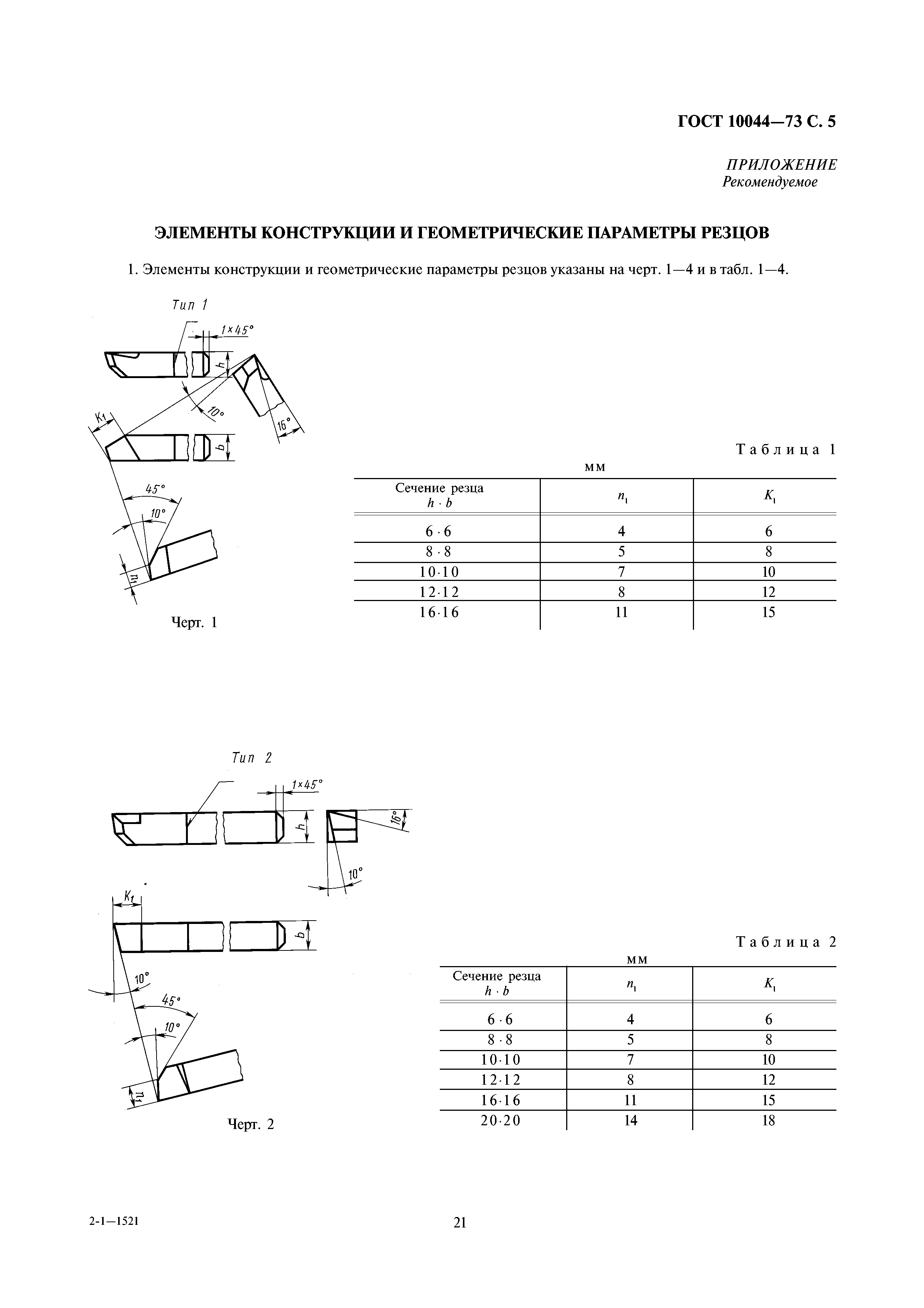 ГОСТ 10044-73