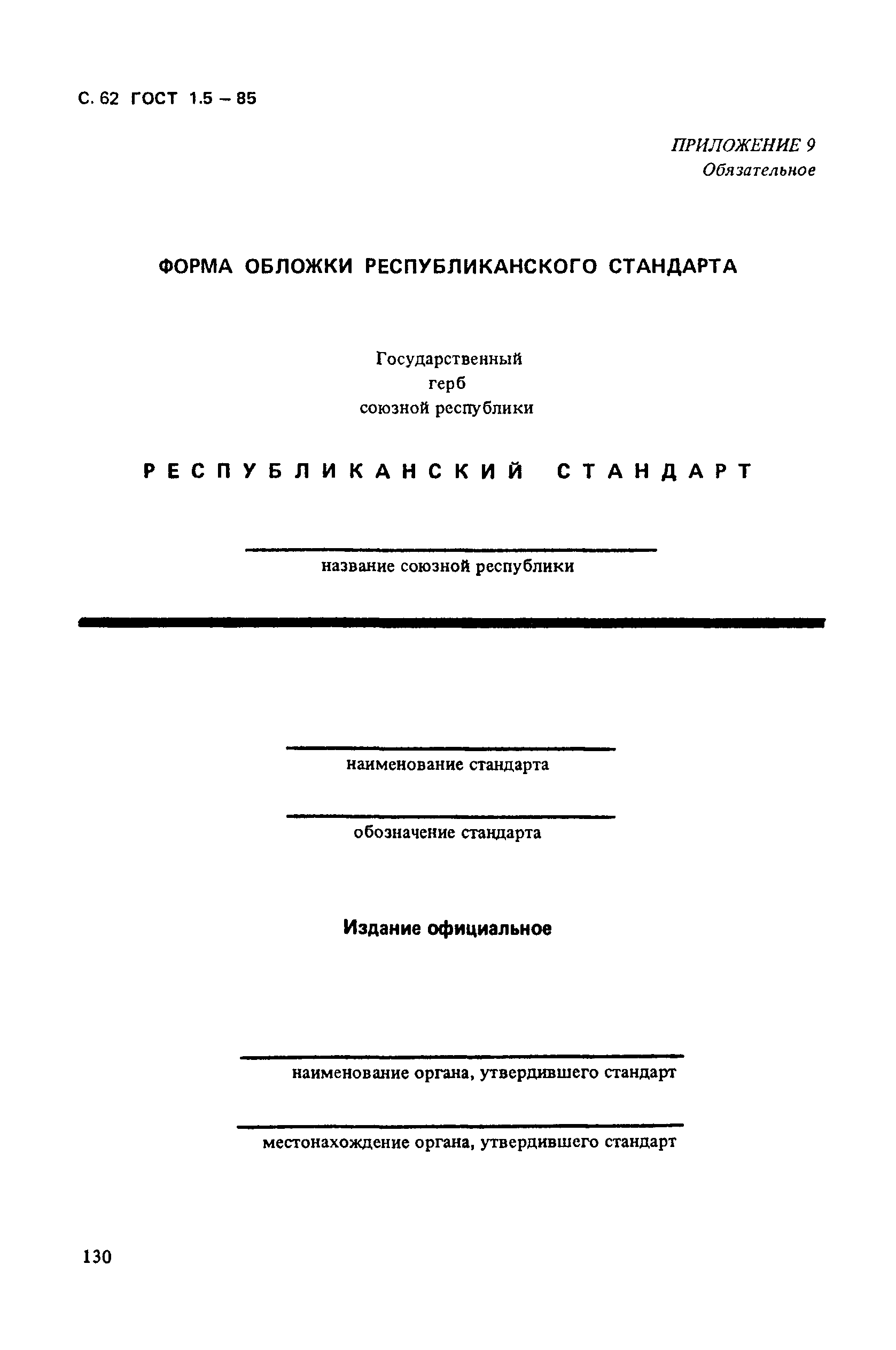 ГОСТ 1.5-85