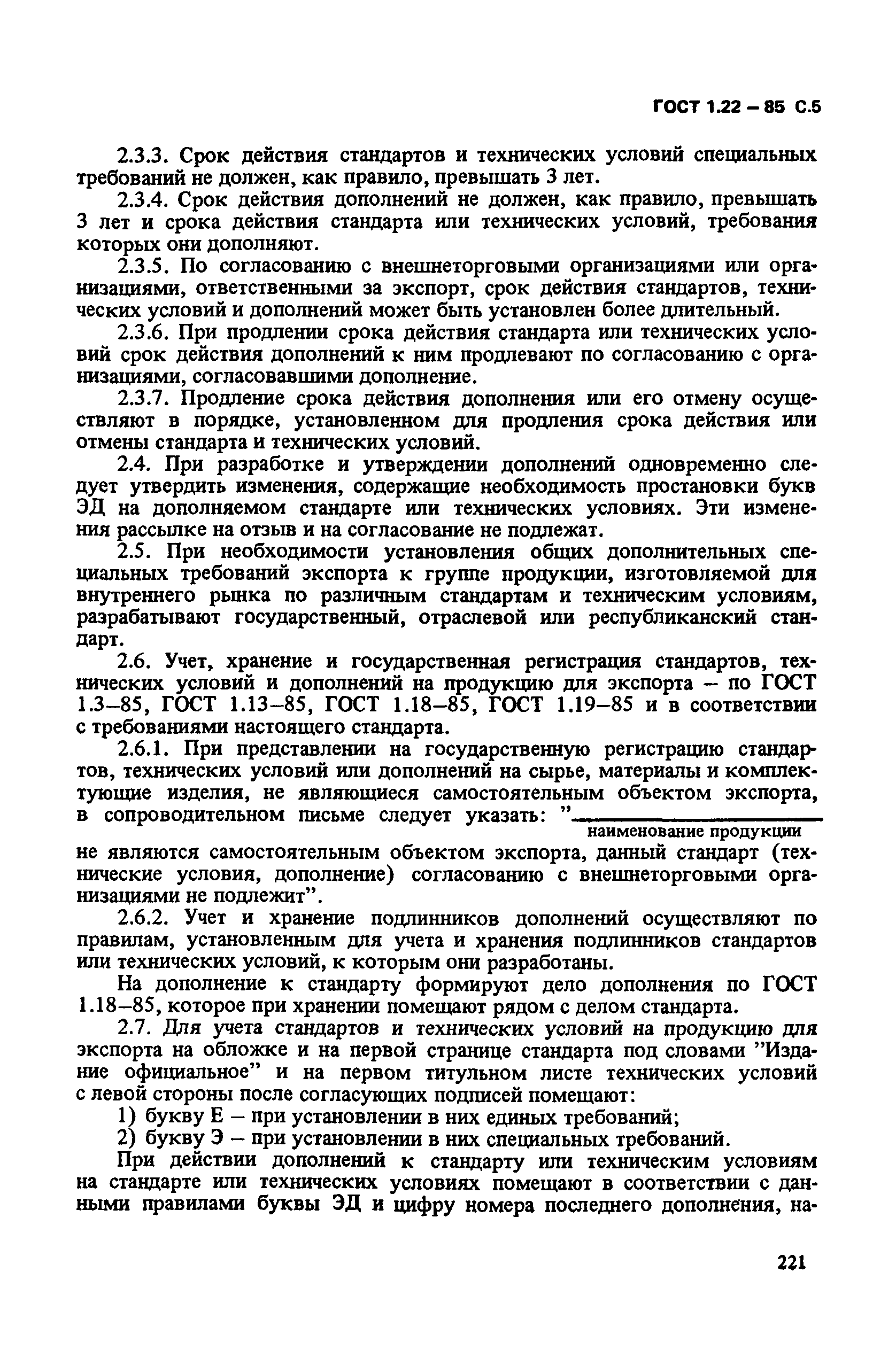 ГОСТ 1.22-85