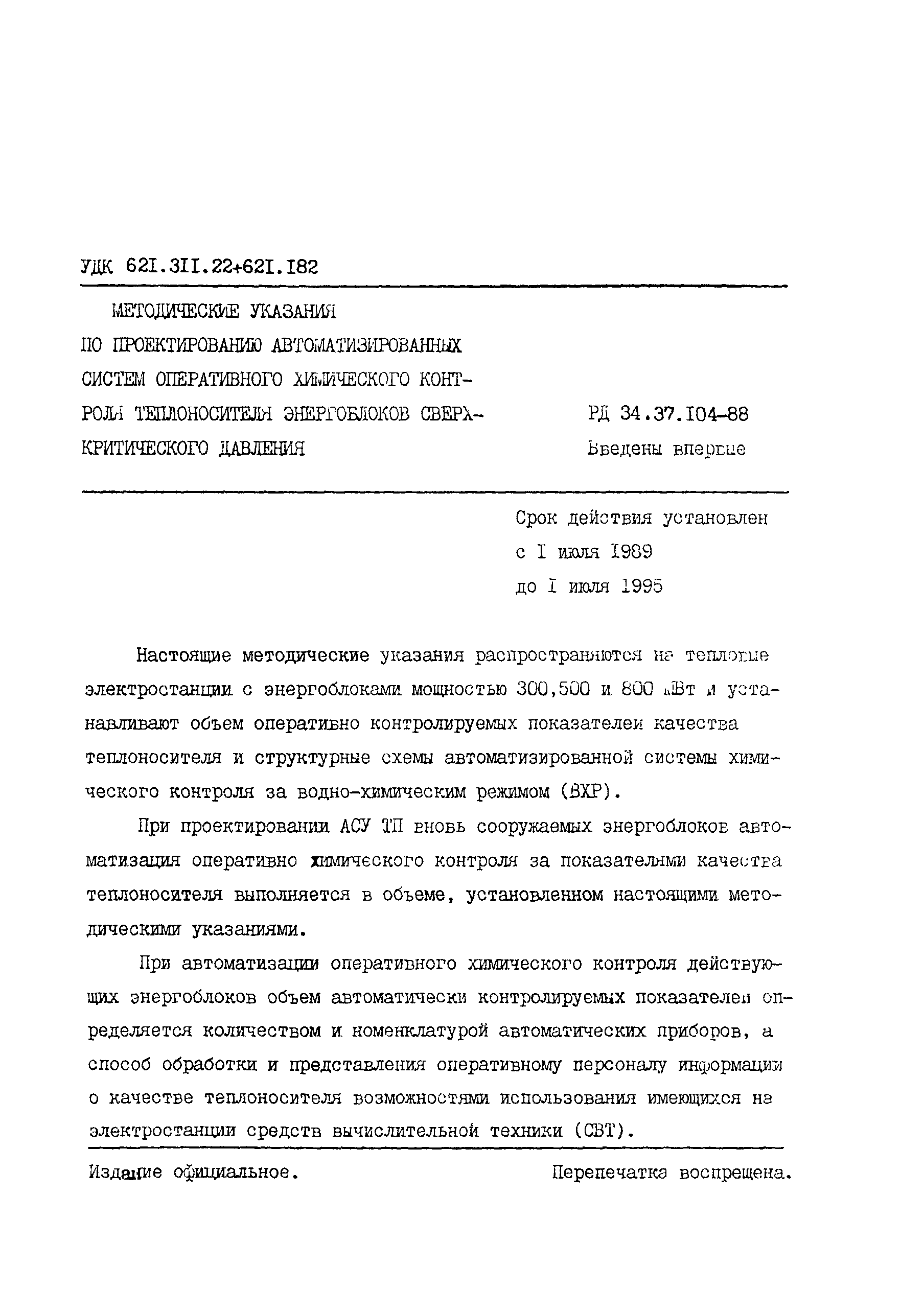 РД 34.37.104-88