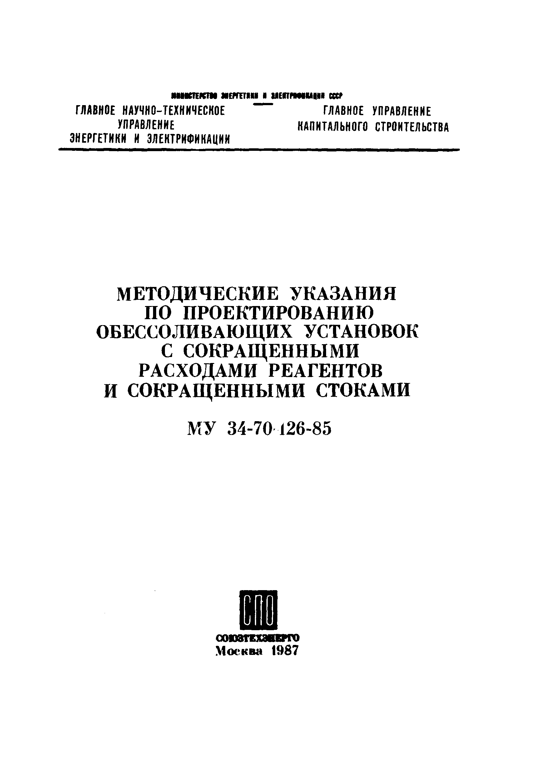 РД 34.37.103