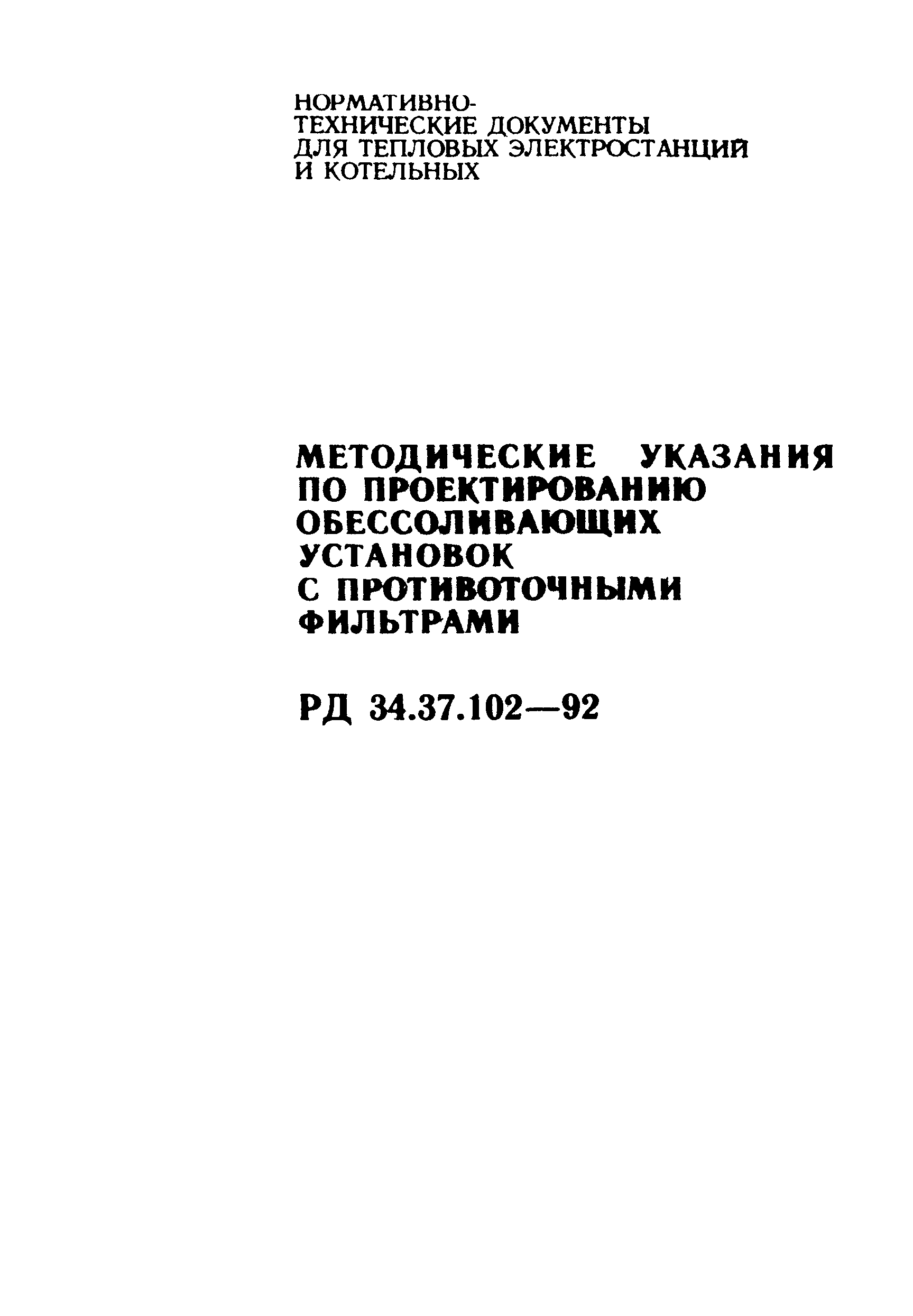 РД 34.37.102-92