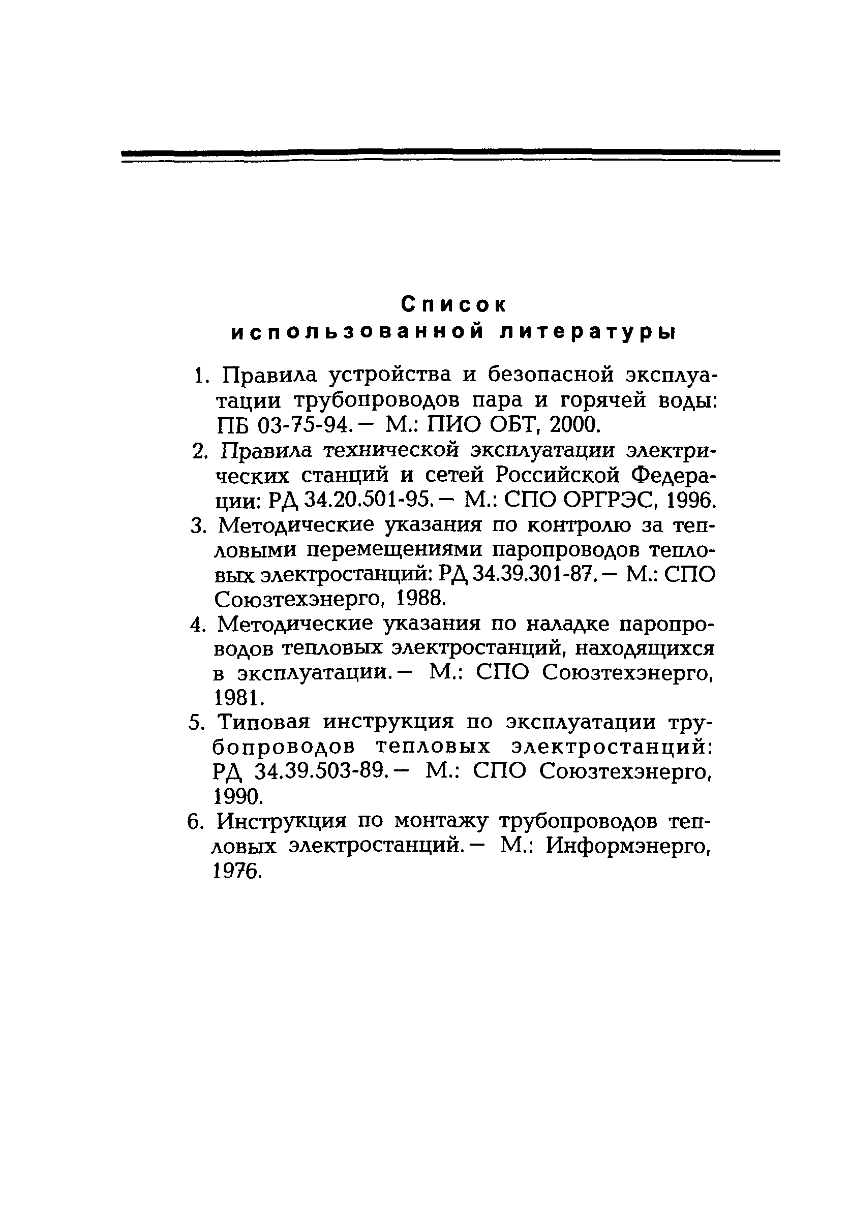 РД 153-34.0-39.604-00